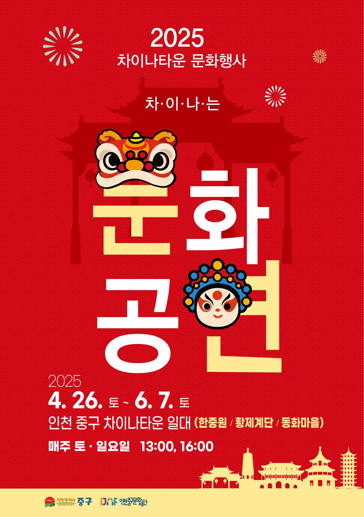 2025년 차이나타운 문화행사 '차이나는 문화공연' 