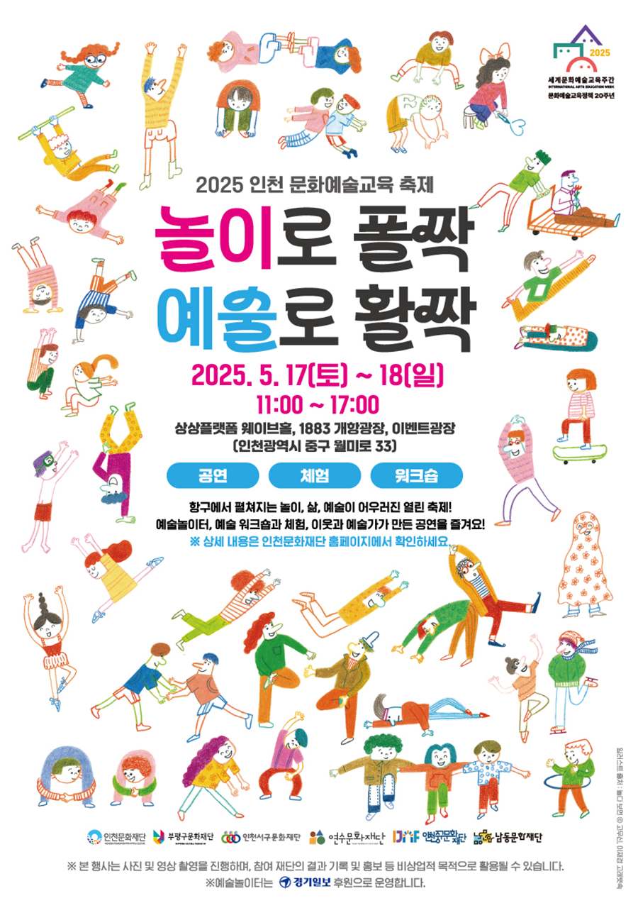 2025 인천 문화예술교육 축제 「놀이로 폴짝, 예술로 활짝」 