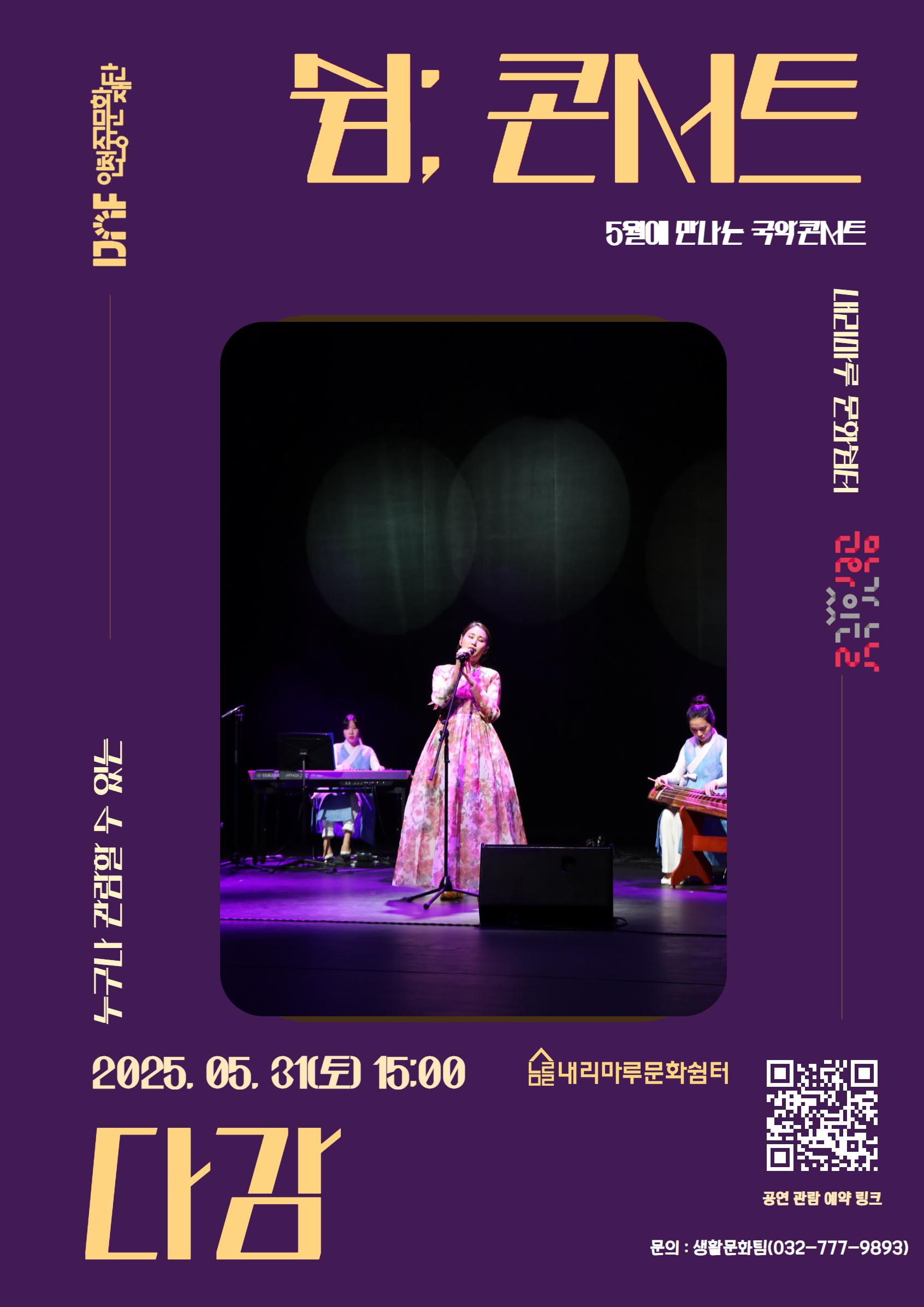 [쉼； 콘서트] 5월에 만나는 국악콘서트_내리마루 문화쉼터