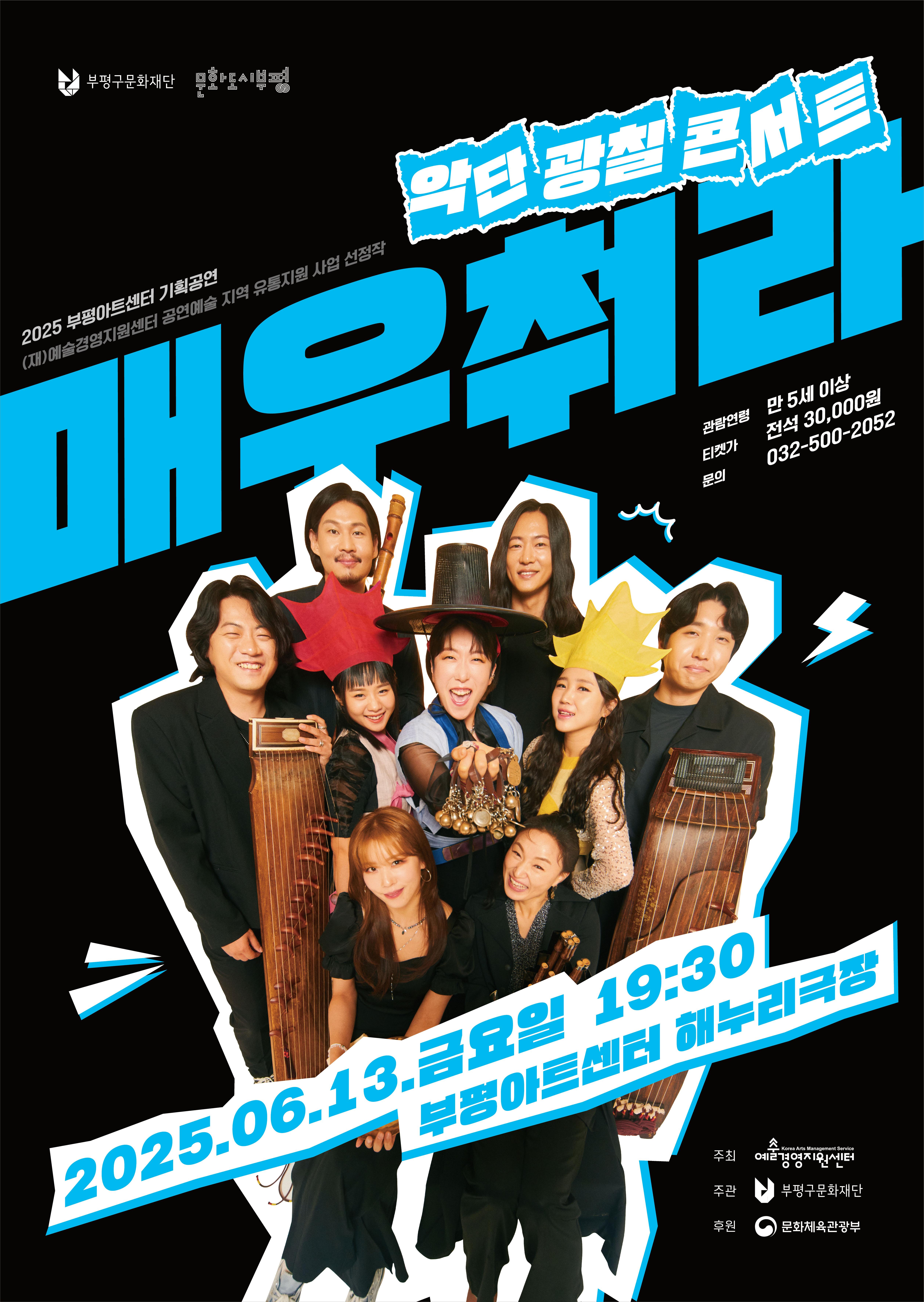 2025 부평아트센터 기획공연 <매우 춰라!>
