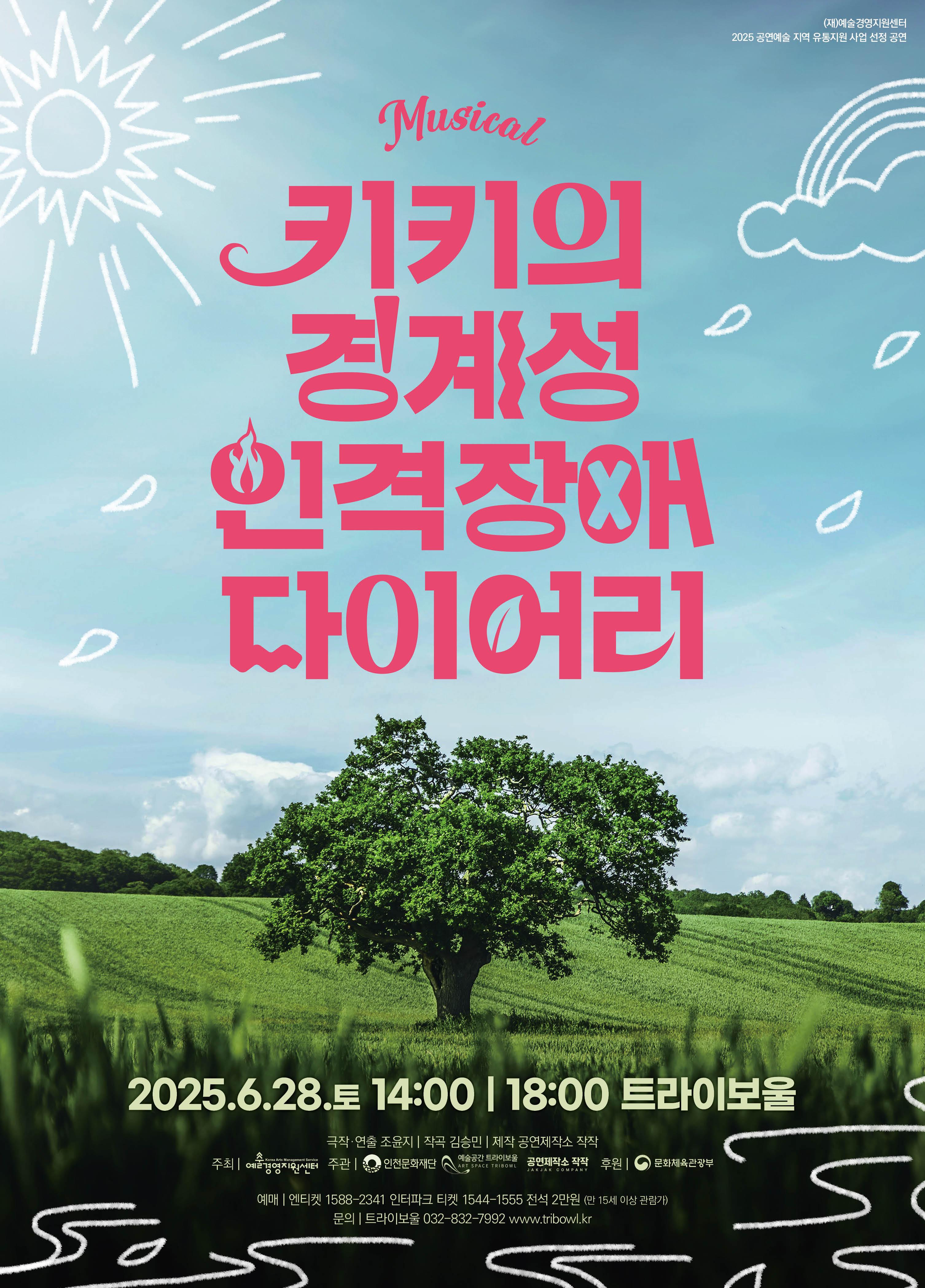 뮤지컬 <키키의 경계성 인격장애 다이어리>