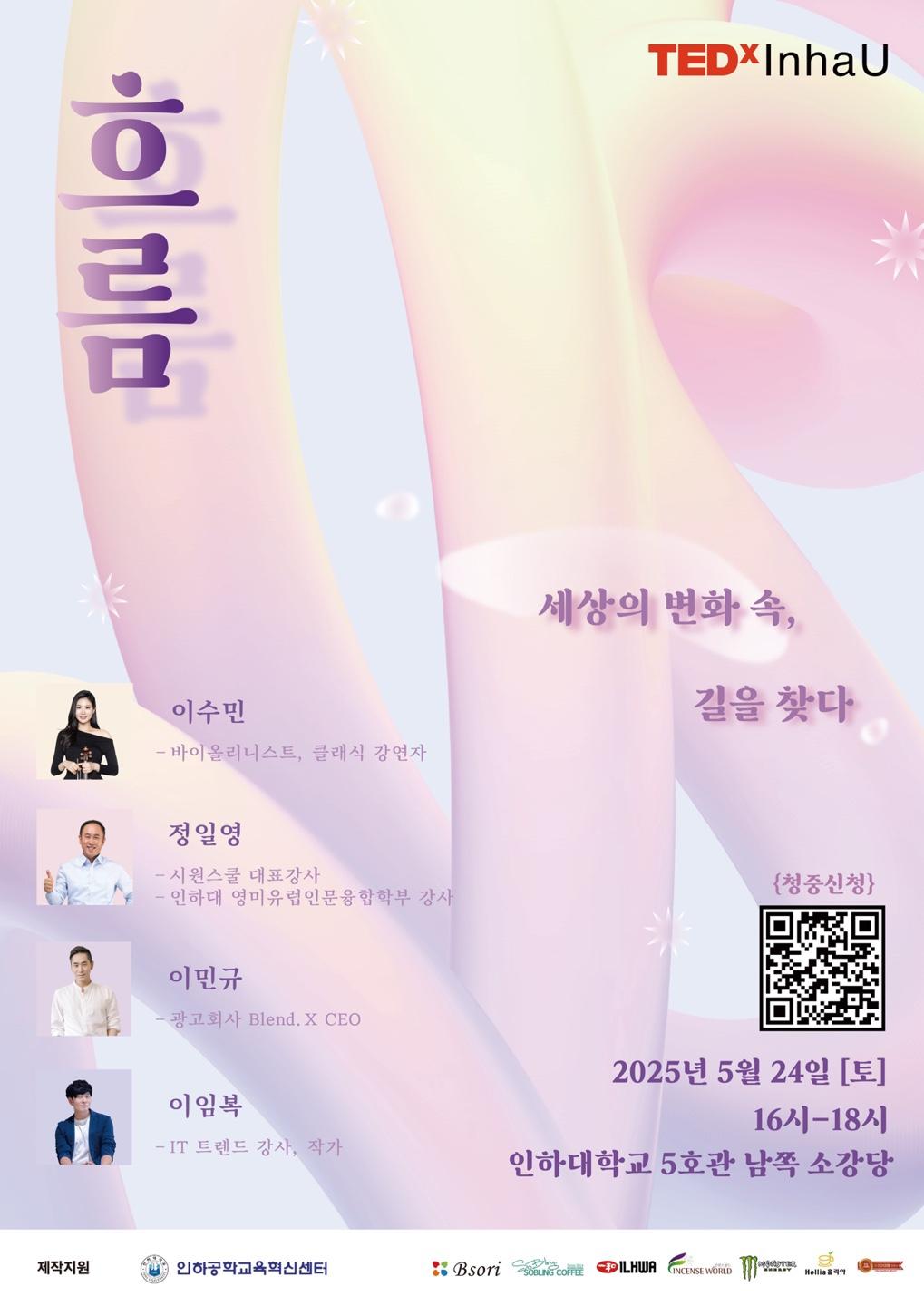 [청중모집] ✨TEDxInhaU 2025 Summer Event 강연 '흐름'