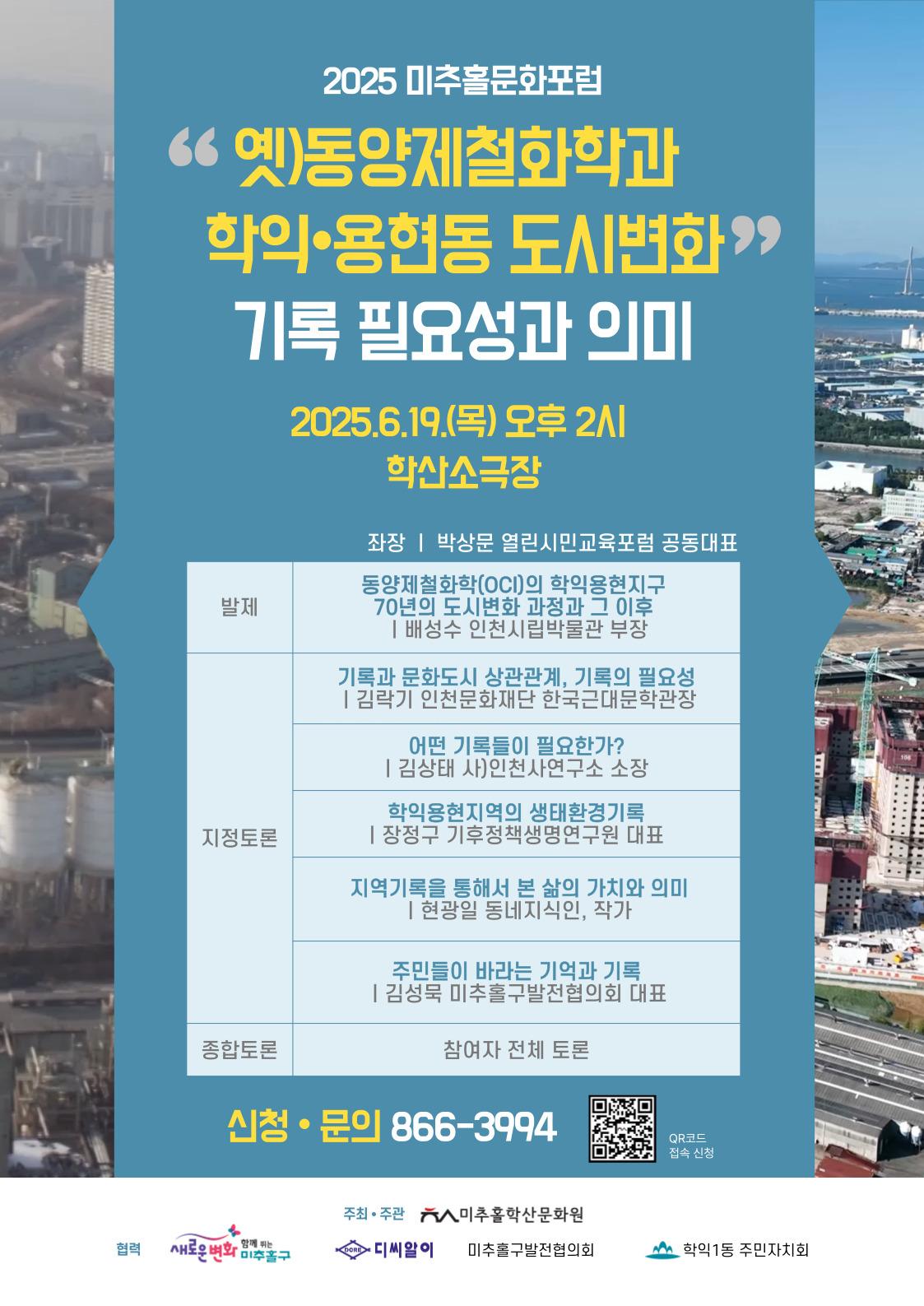 2025 미추홀문화포럼 '옛)동양제철화학과 학익,용현동 도시변화기록 필요성과 의미' 포럼