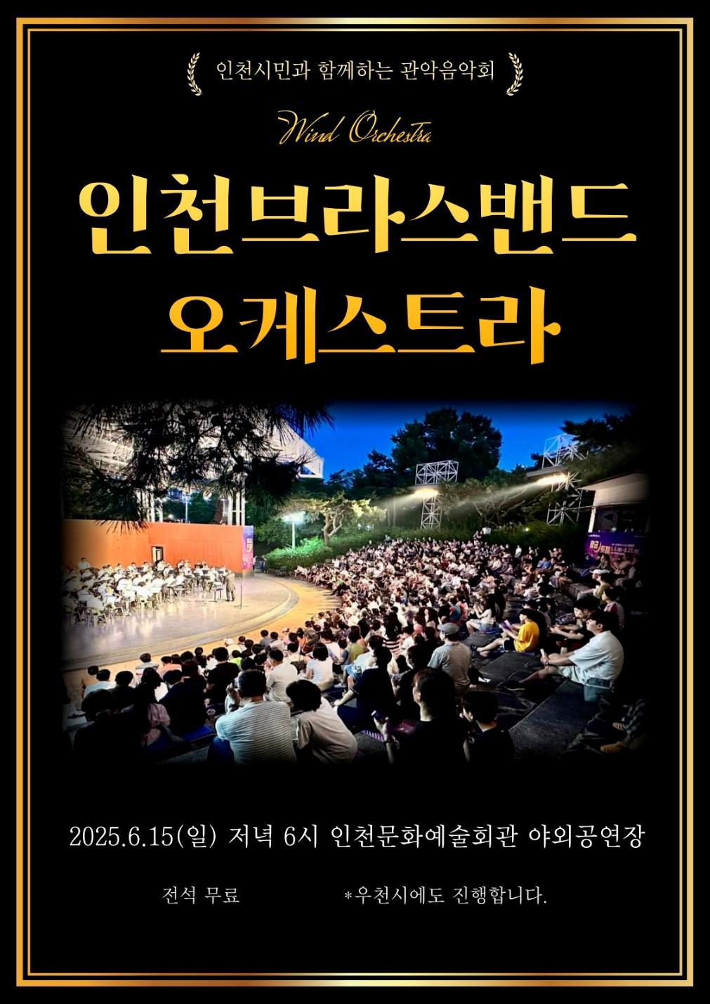 인천시민과 함께하는 관악음악회