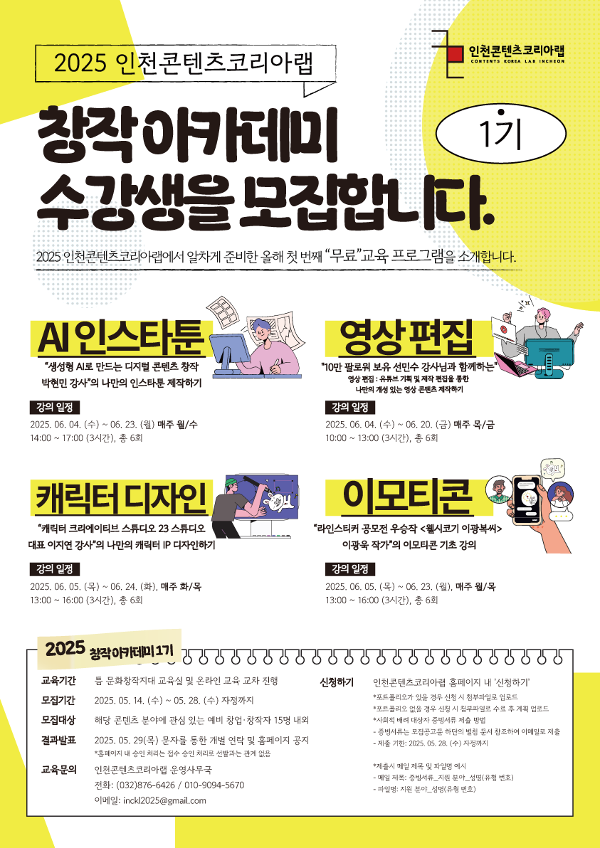 [인천무료교육]창작 아카데미 1기 수강생 모집 - AI인스타툰/영상/캐릭터/이모티콘(~05