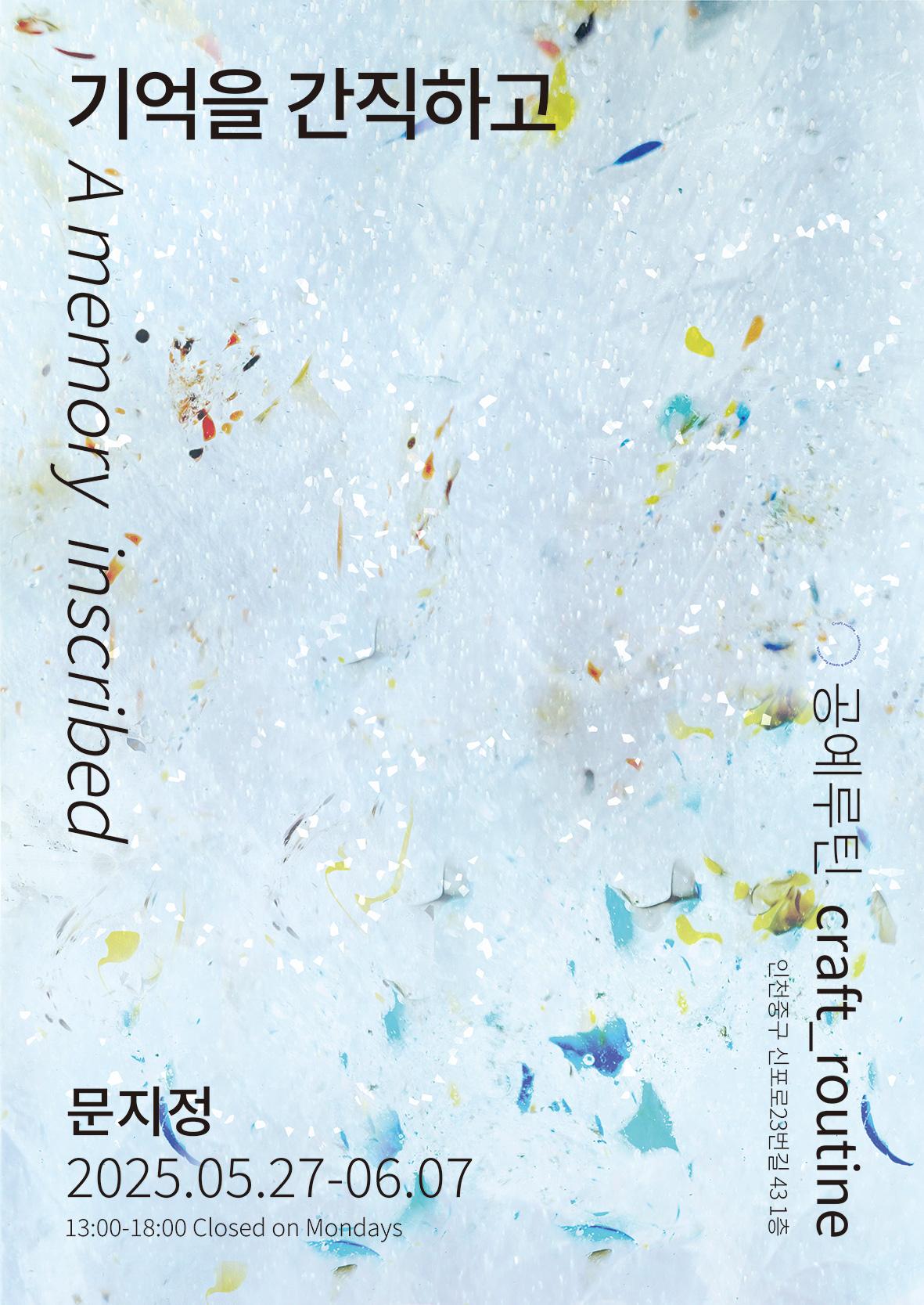 문지정 개인전 <기억을 간직하고>