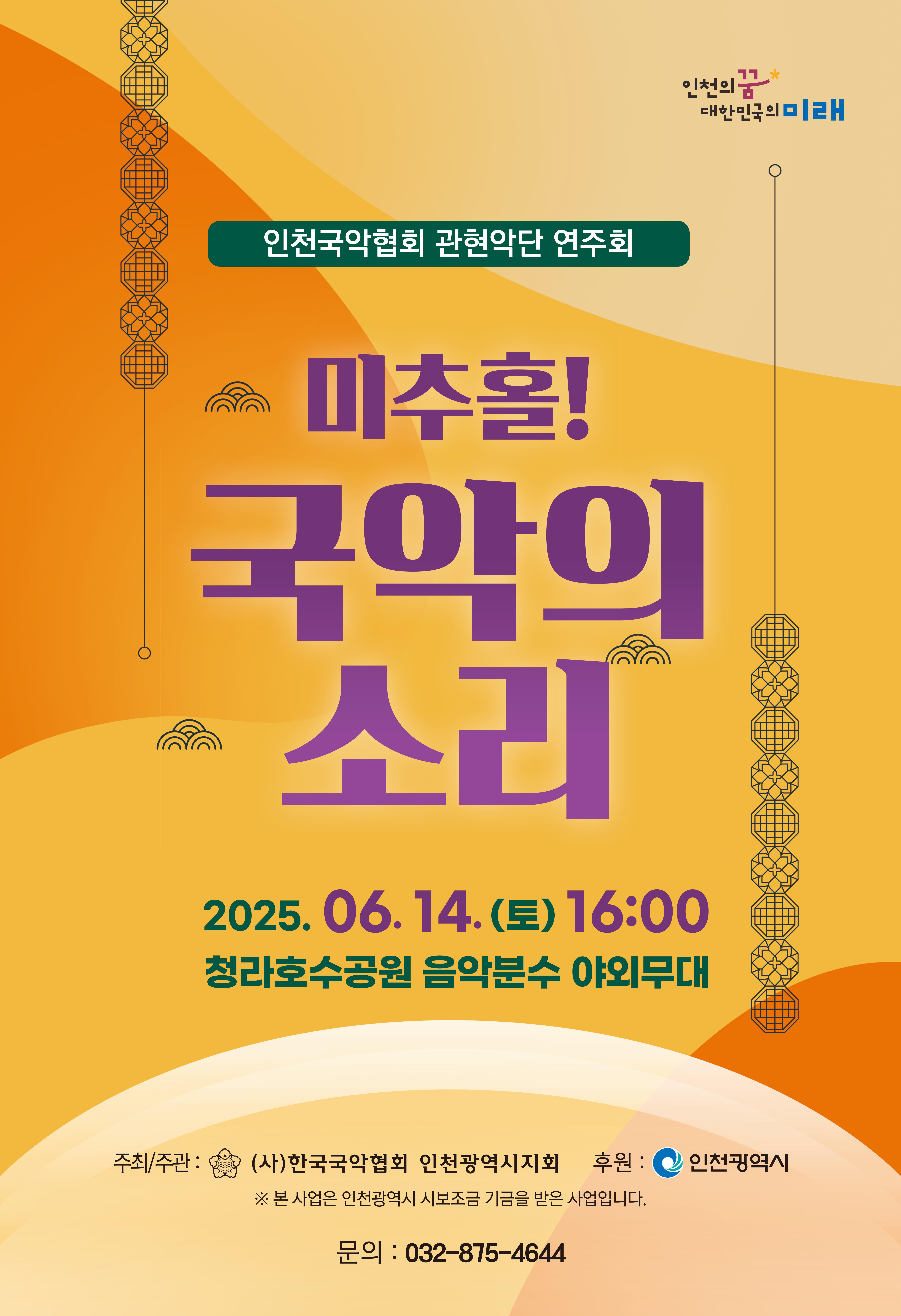 미추홀! 젊은 국악의 소리