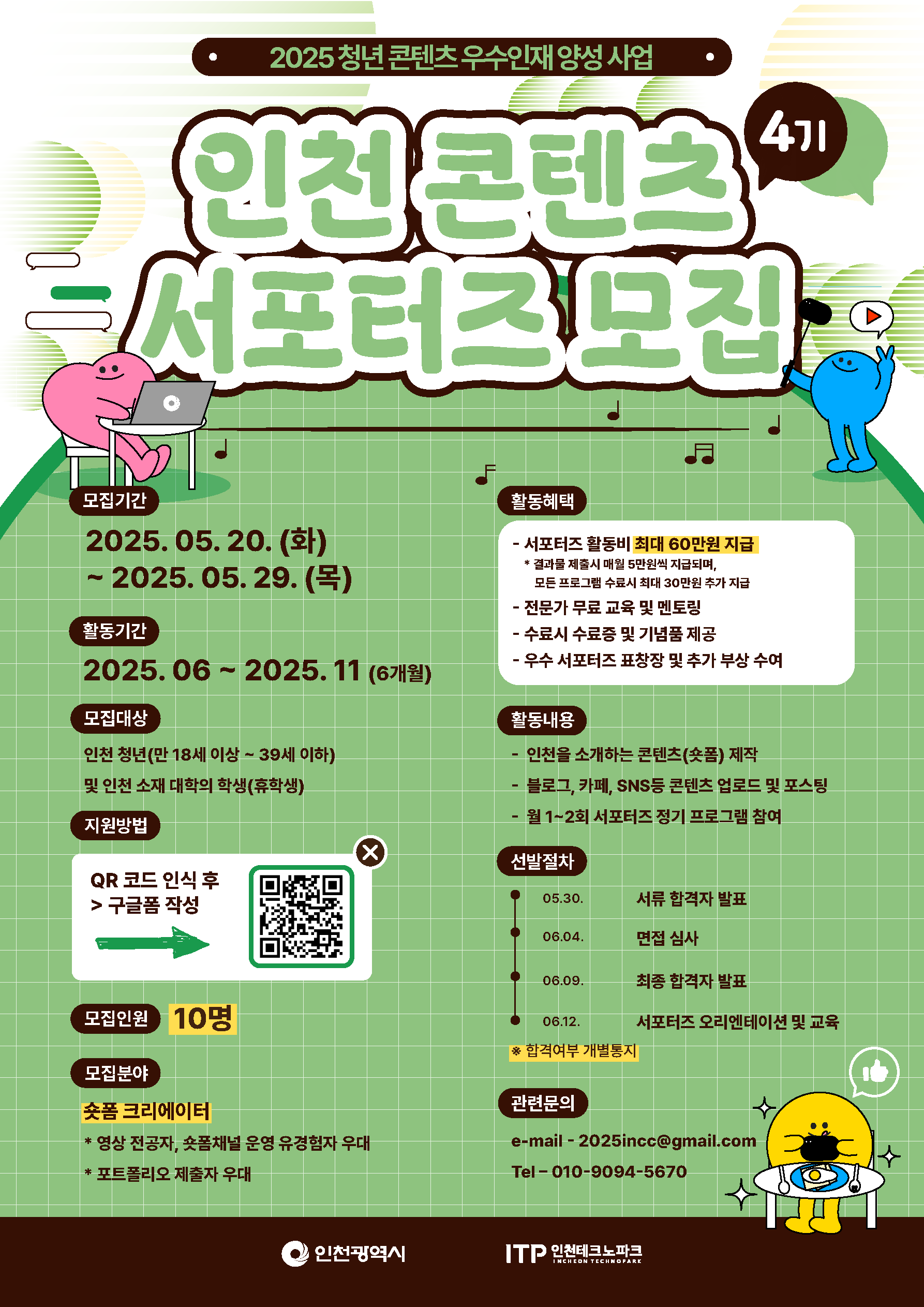 [ 2025  인천 콘텐츠 서포터즈 4기 모집]
