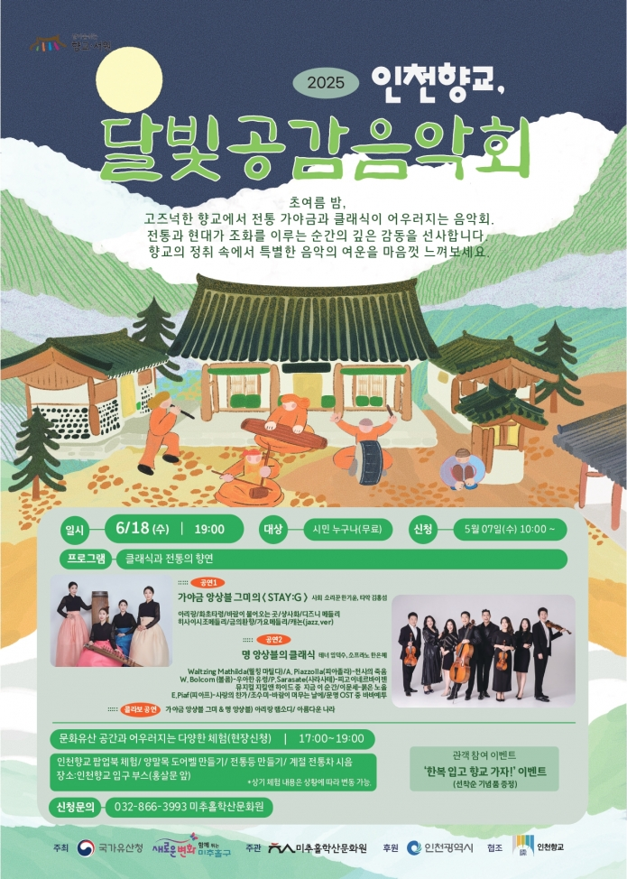  인천향교 달빛공감 음악회