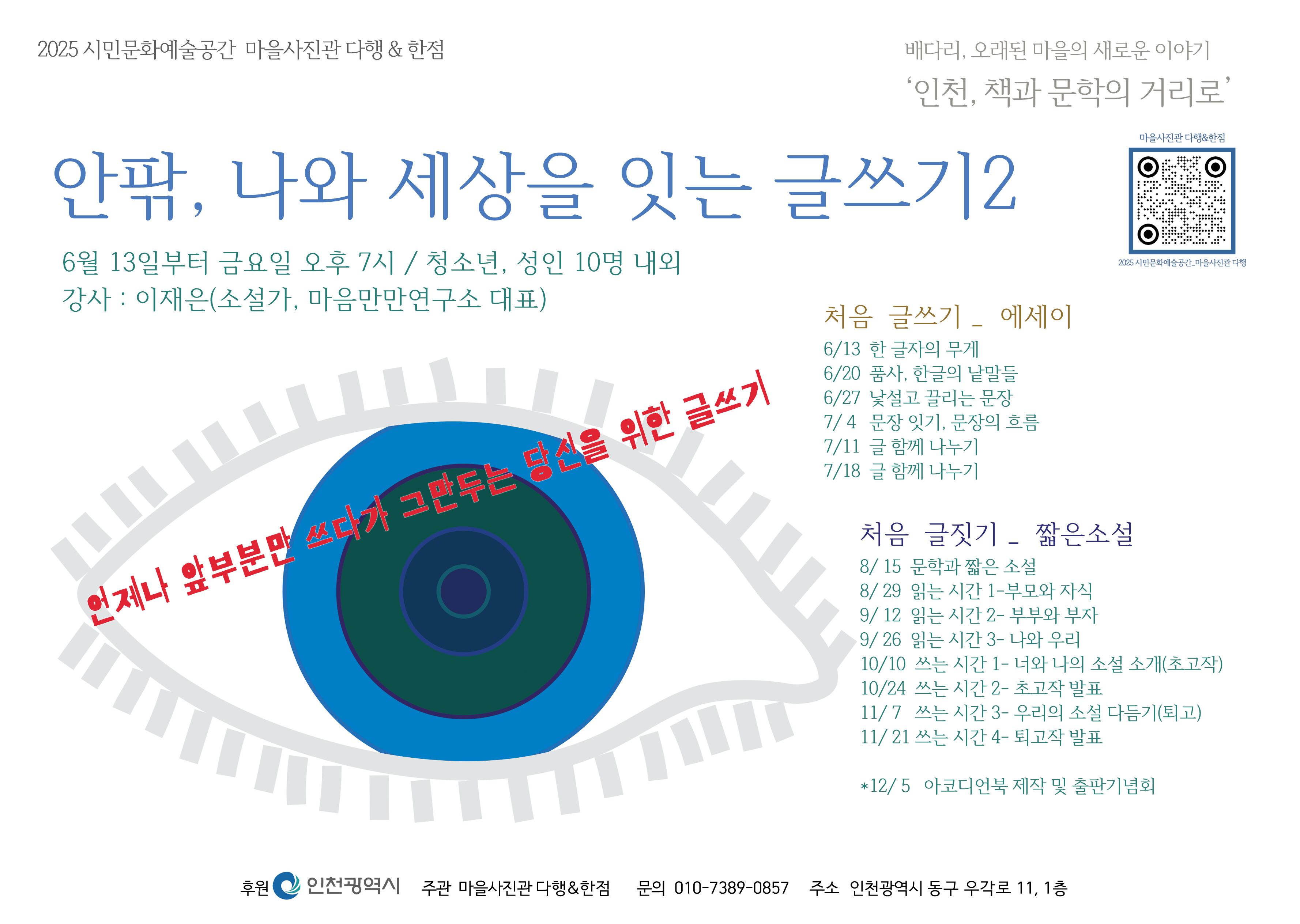 [2025 배다리에서의 대화2, 인천_문학가 家+街, 歌 ...] 나와 세상을 잇는 글쓰기