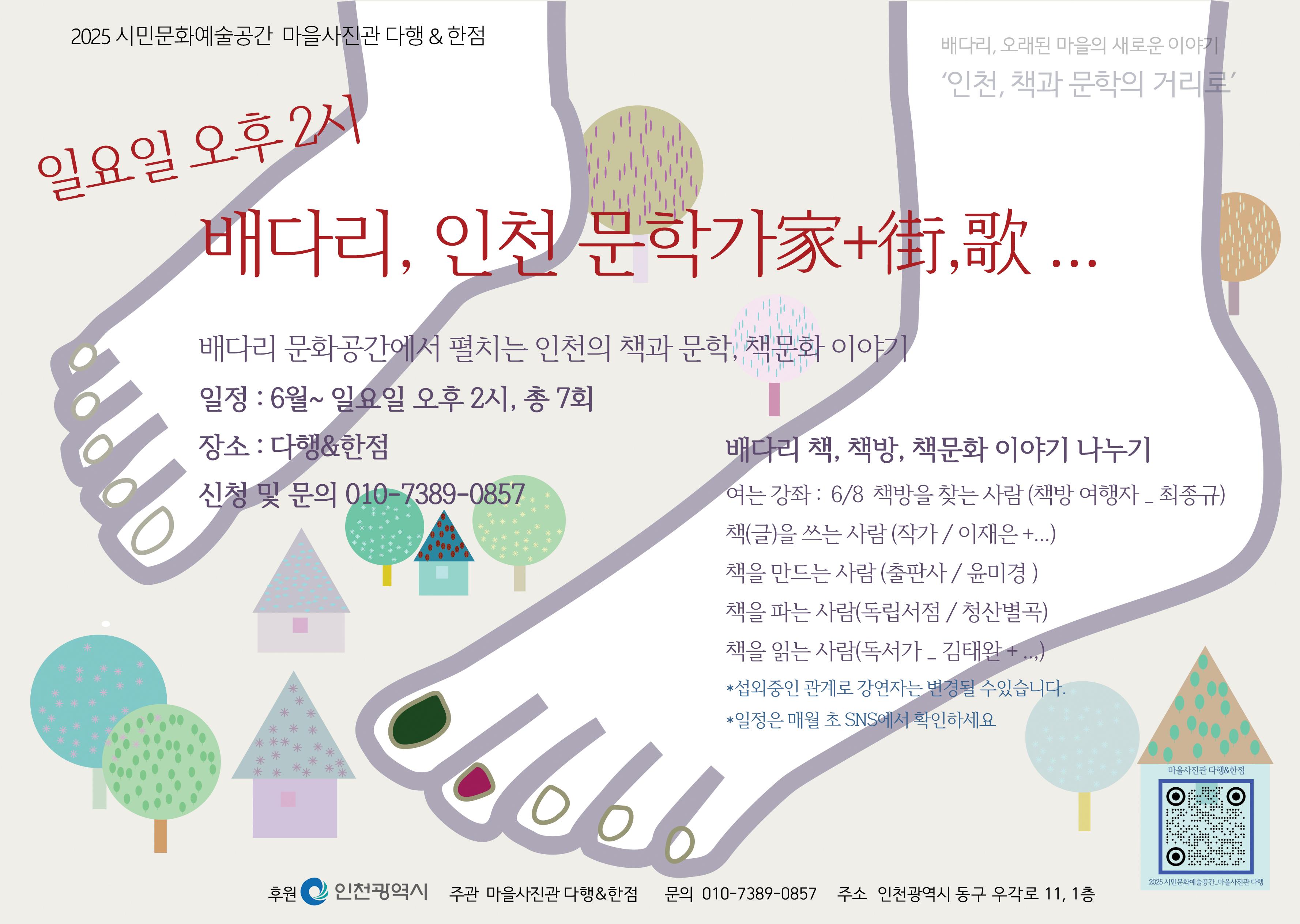 [2025 배다리에서의 대화2, 인천_문학가 家+街, 歌 ...] 일요일 오후 2시 - 인