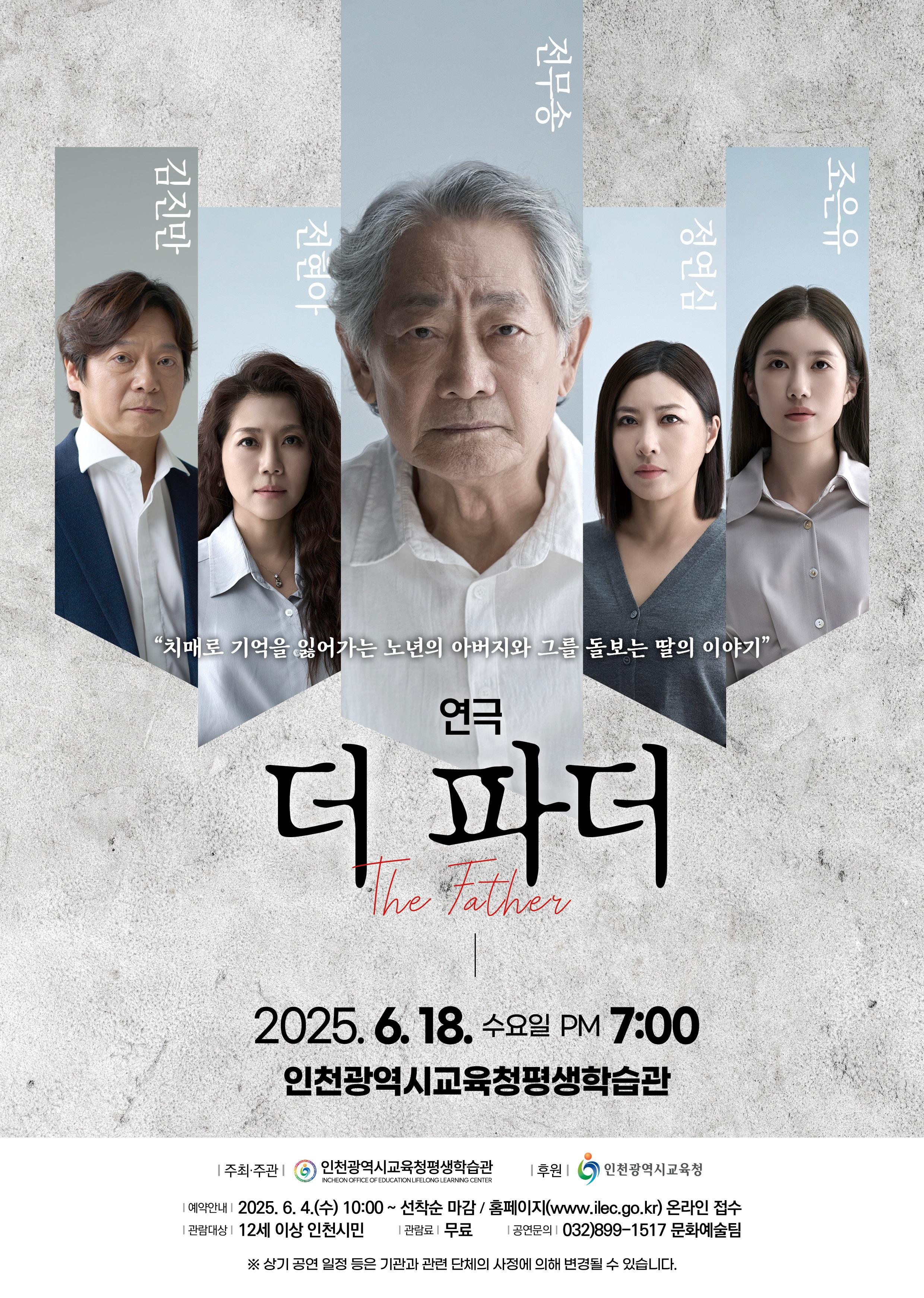인천광역시교육청평생학습관 6월 기획 공연 연극 <더 파더>