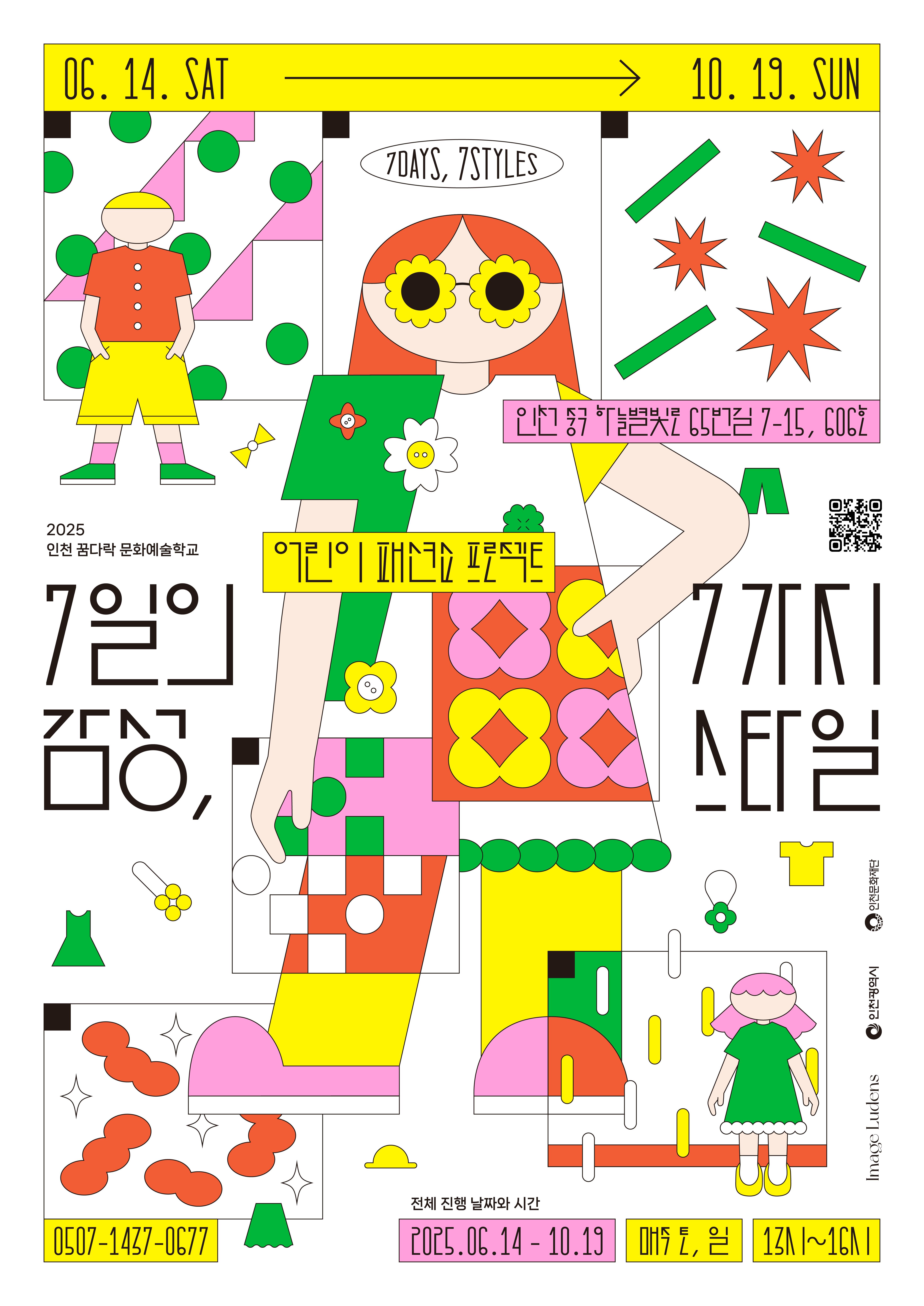 2025 인천 꿈다락 문화학교 [7일의 감성, 7가지 스타일] 포스터