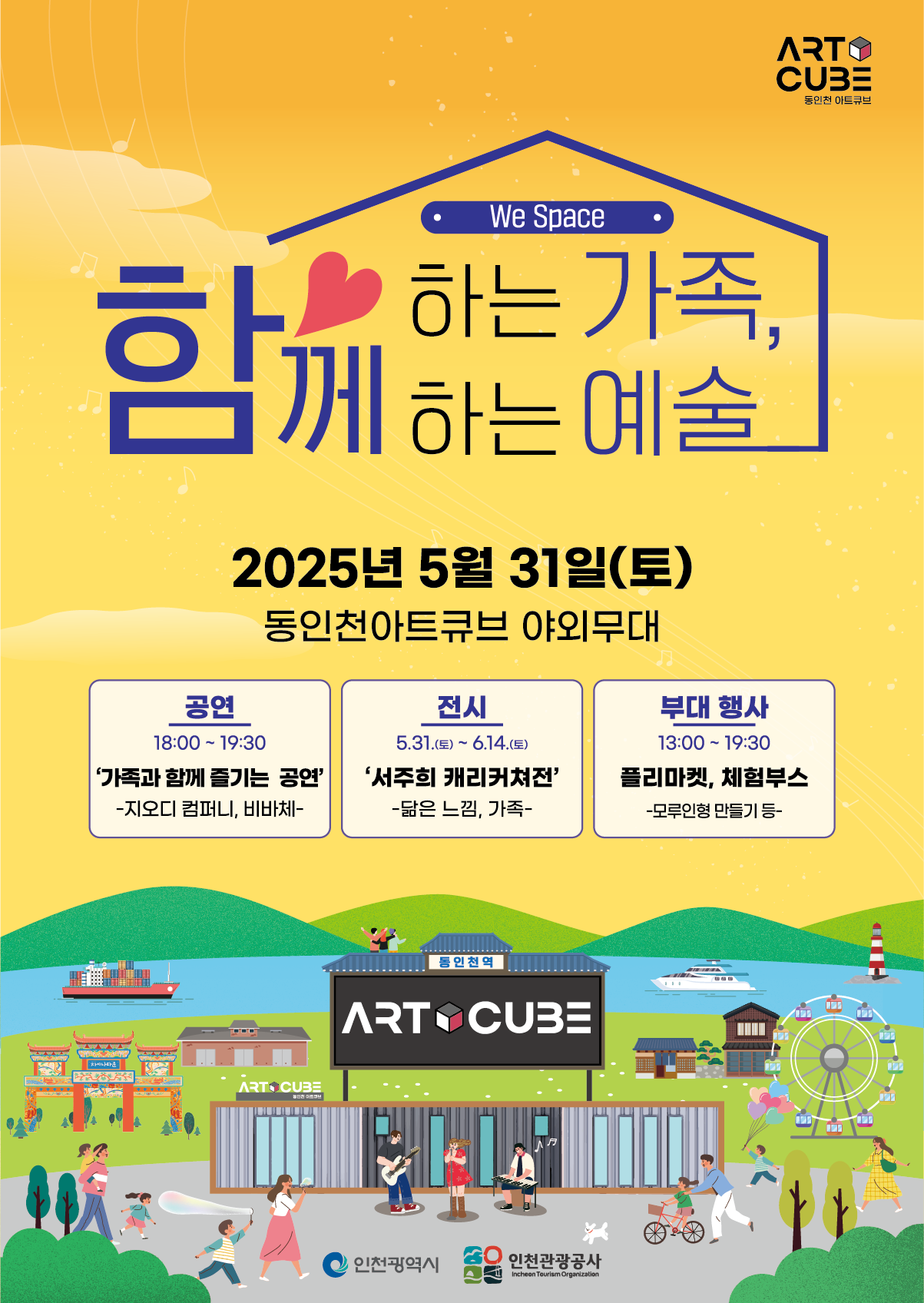 2025년 5월 31일(토) 동인천 아트큐브 정기문화행사 포스터
