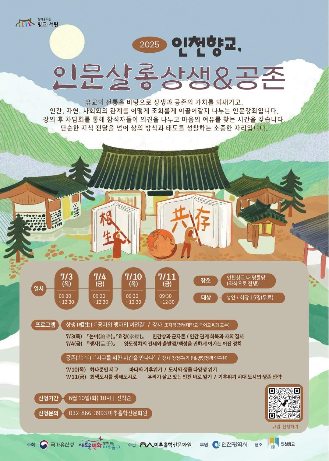 인천향교 인문살롱'상생' 포스터