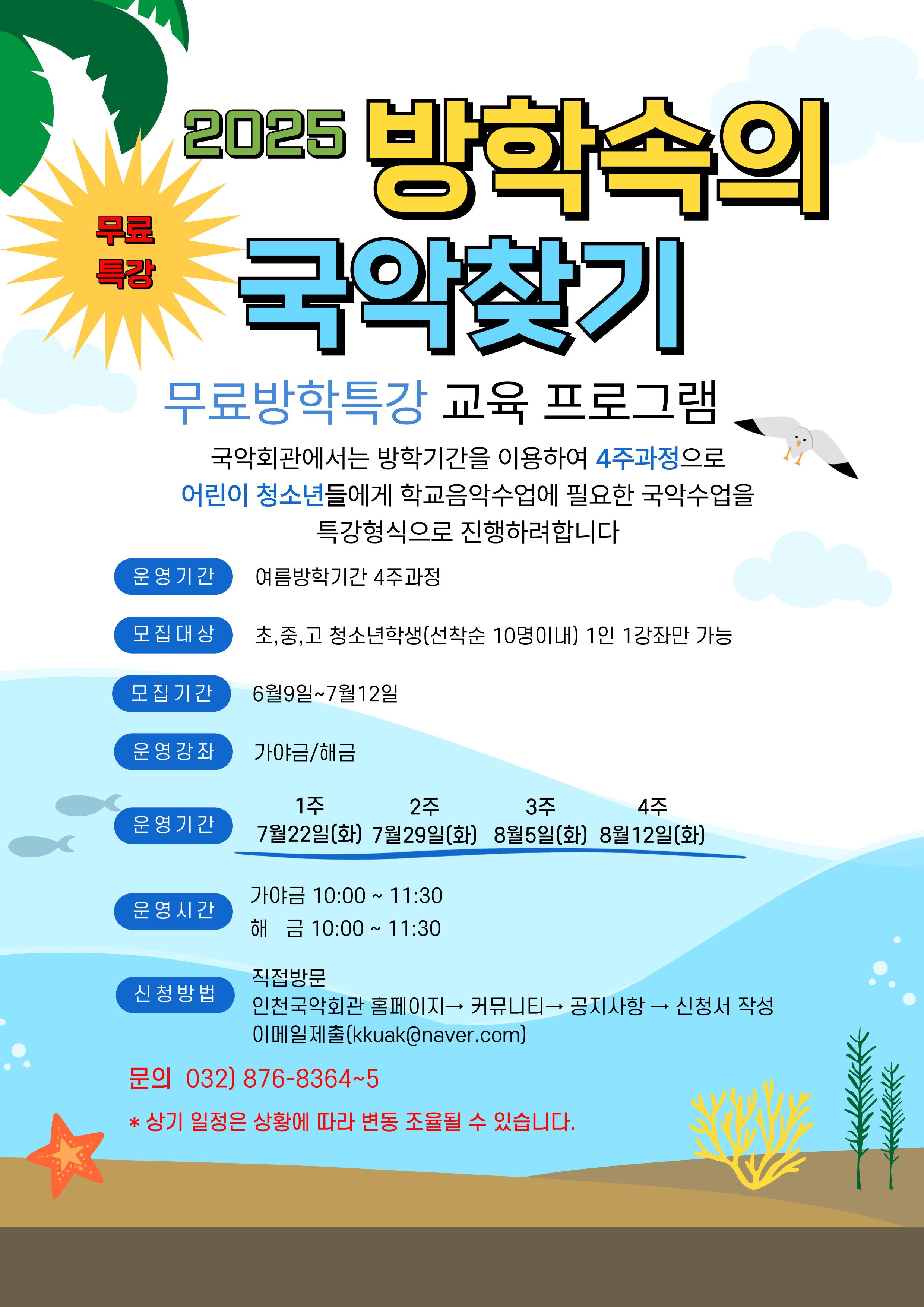 '방학속의 국악찾기' 무료방학특강 포스터