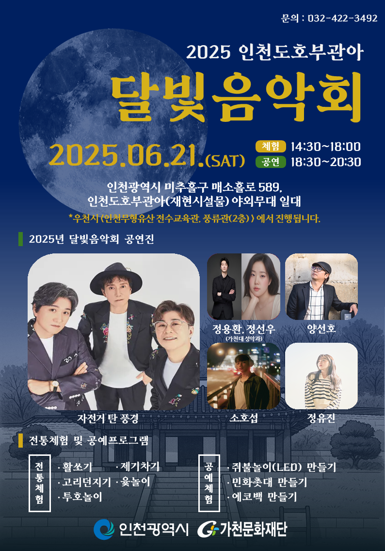 2025 인천도호부관아 달빛음악회