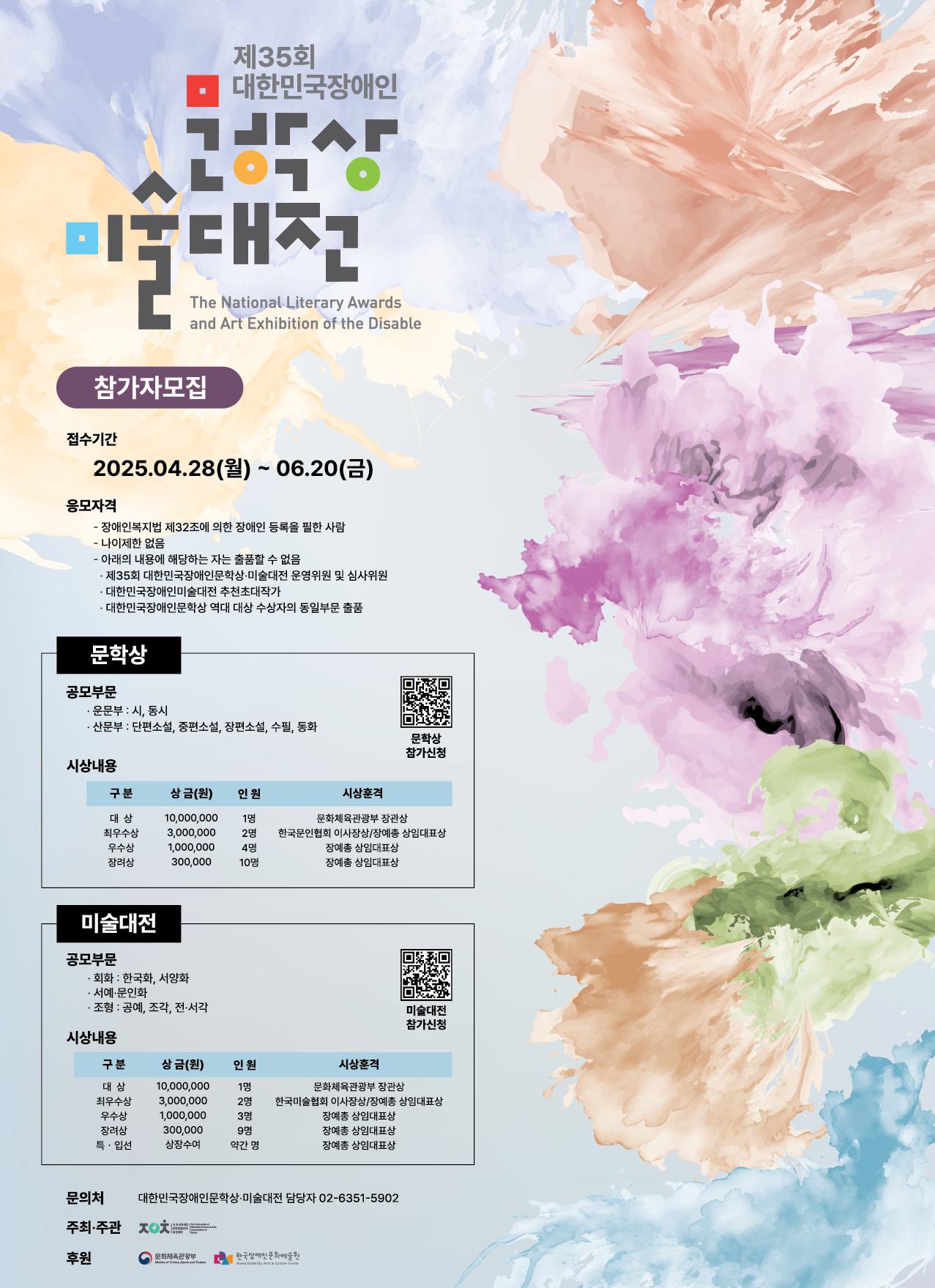 제35회 대한민국장애인문학상미술대전 참가자모집