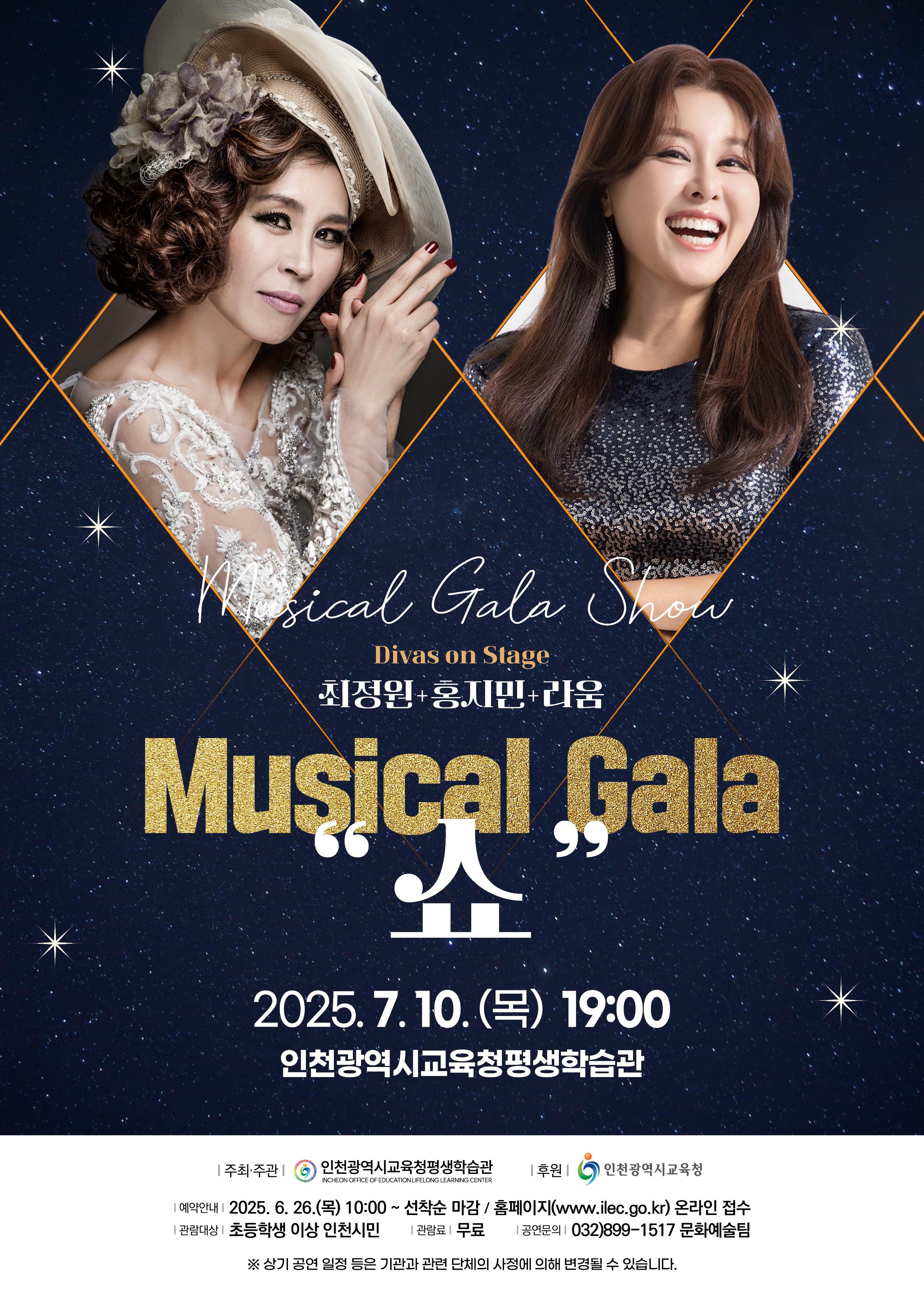 [인천광역시교육청평생학습관] 7월 공연 Divas on Stage 최정원+홍지민+라움 Mu
