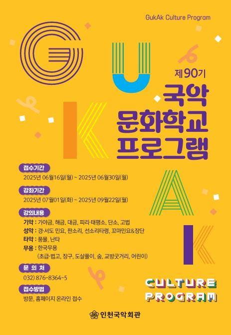 [인천국악회관]제90기 국악문화학교 수강생 모집 안내