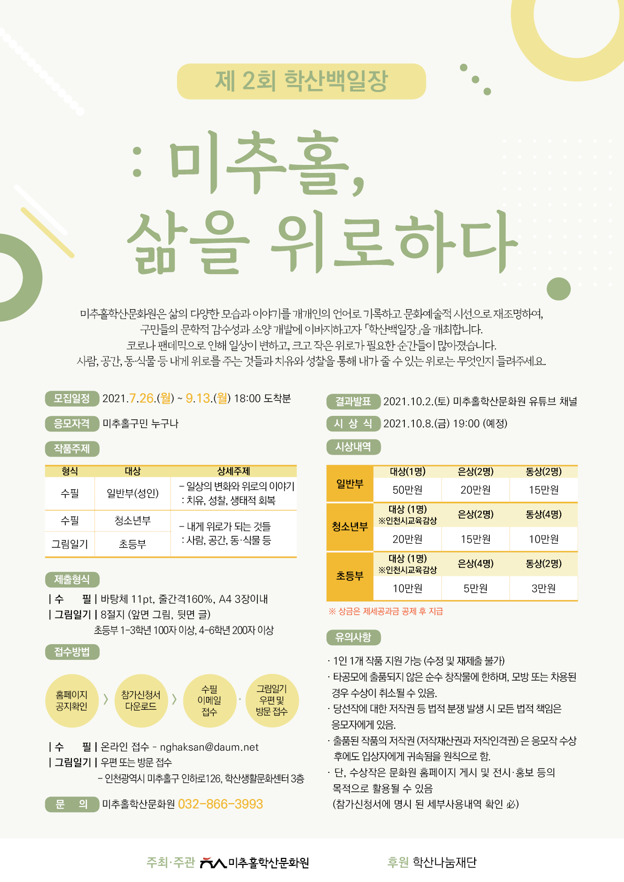 [제2회 미추홀백일장 개최] 미추홀, 삶을 위로하다 포스터