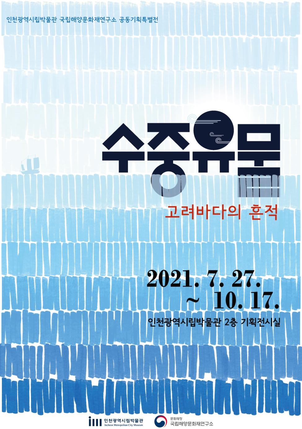 2021 기획특별전 '수중유물, 고려바다의 흔적'展 포스터