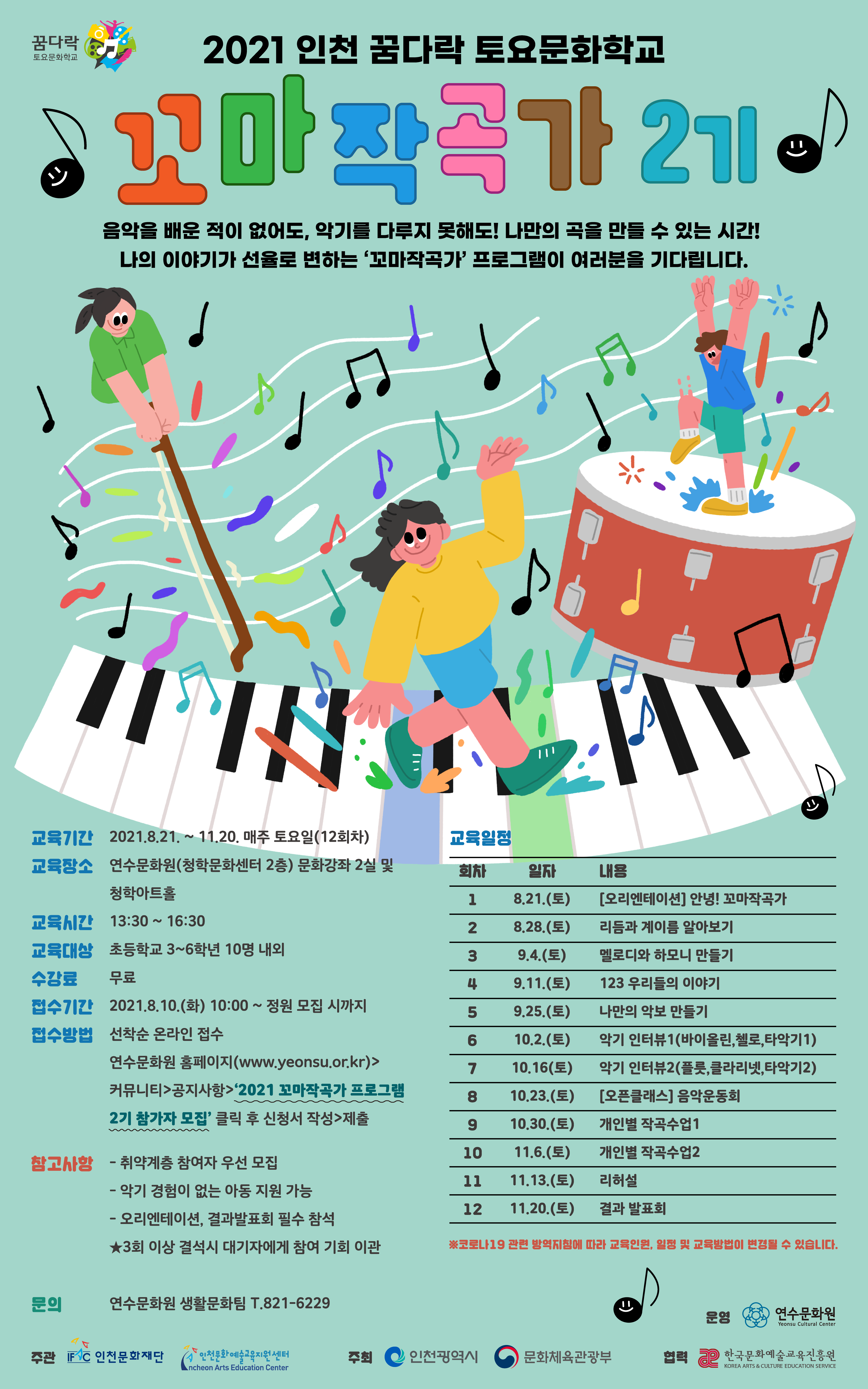 2021 인천 꿈다락토요문화학교 <꼬마작곡가> 2기 참가자 모집 포스터