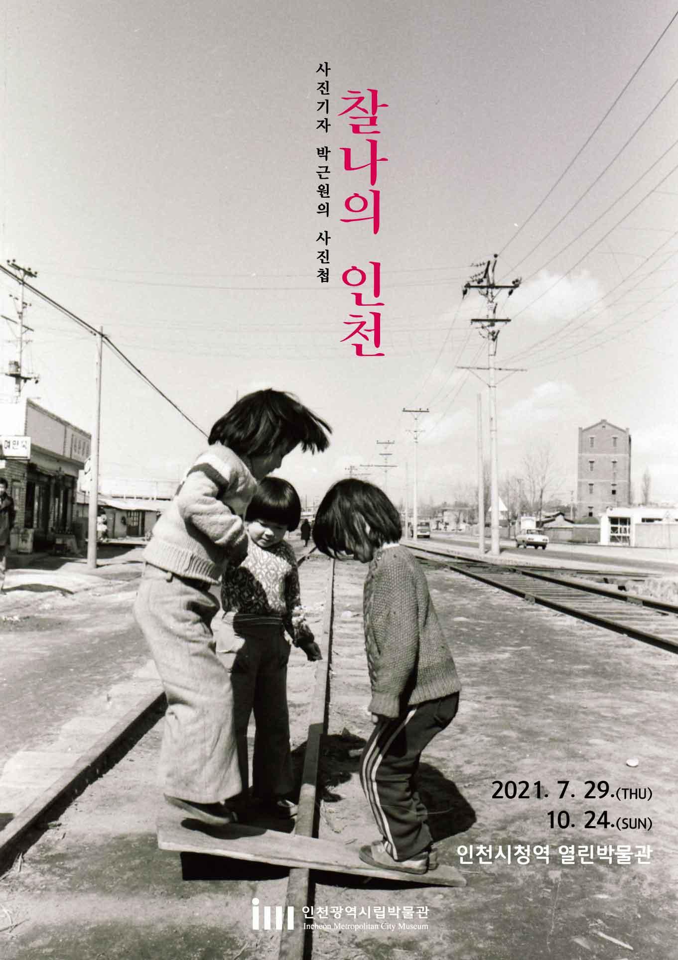 찰나의 인천 -사진기자 박근원의 사진첩 포스터