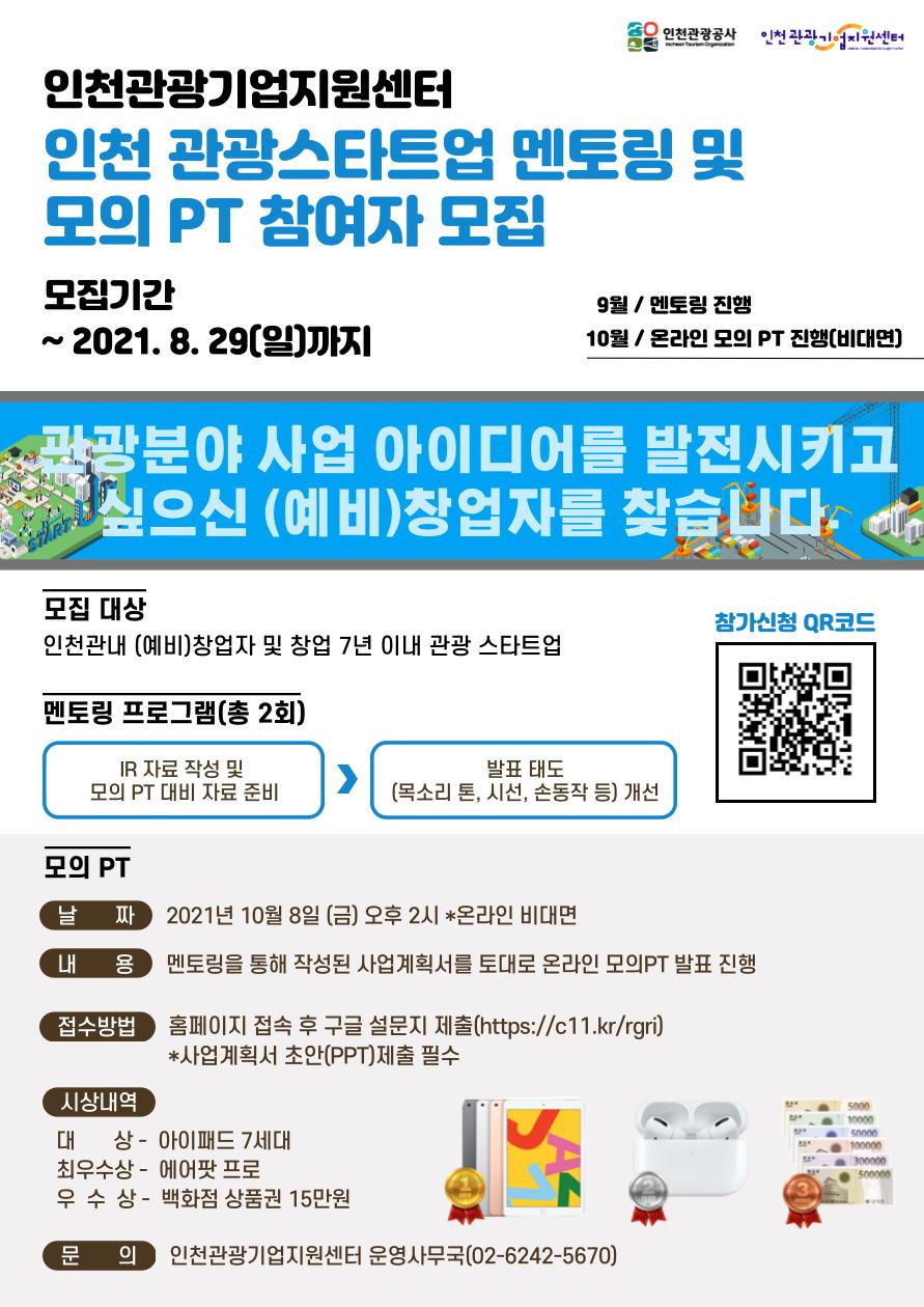 [인천관광기업지원센터] 관광 스타트업 멘토링 및 모의 PT 참여자 모집 포스터