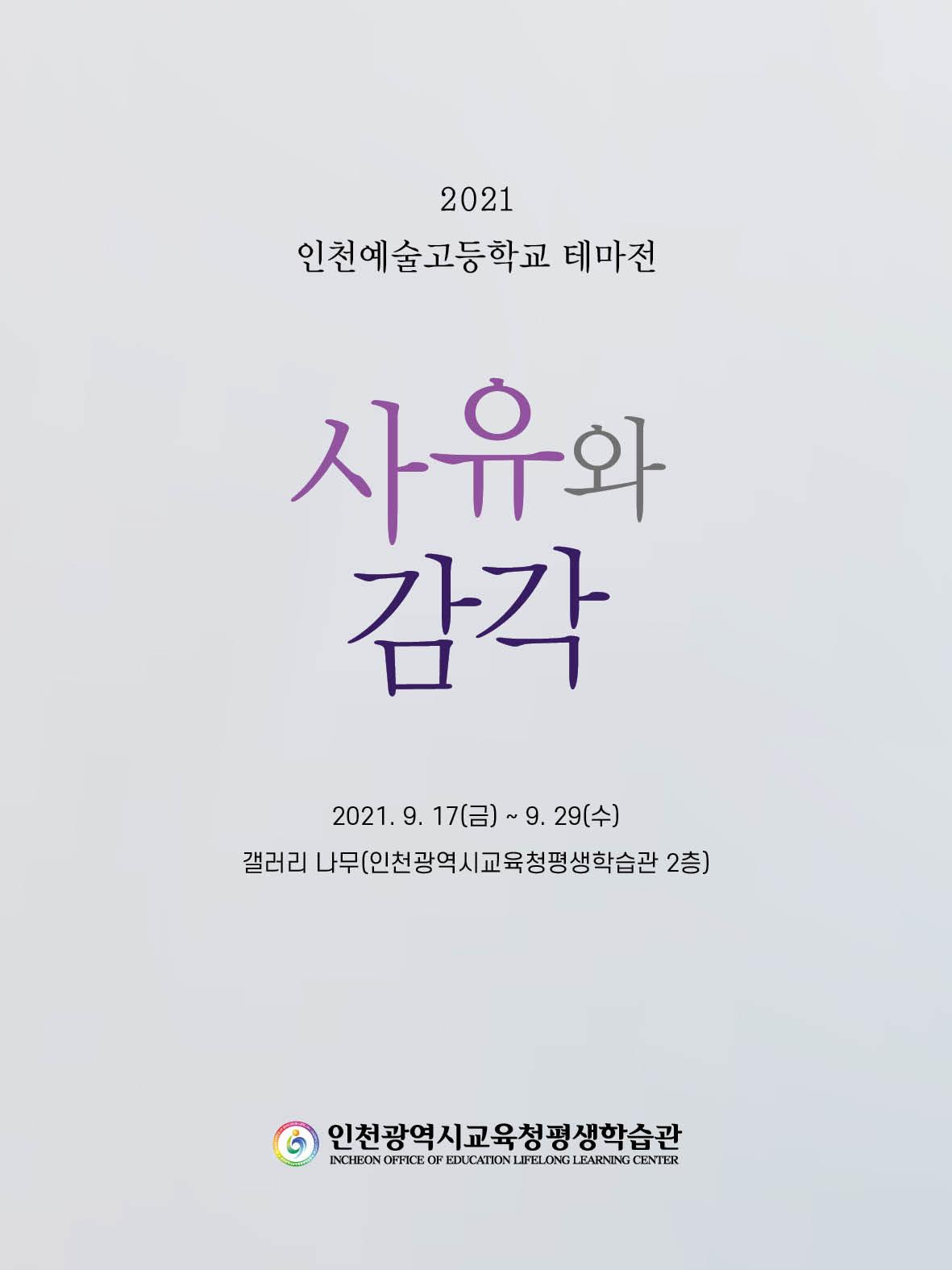 인천예술고 테마전 포스터