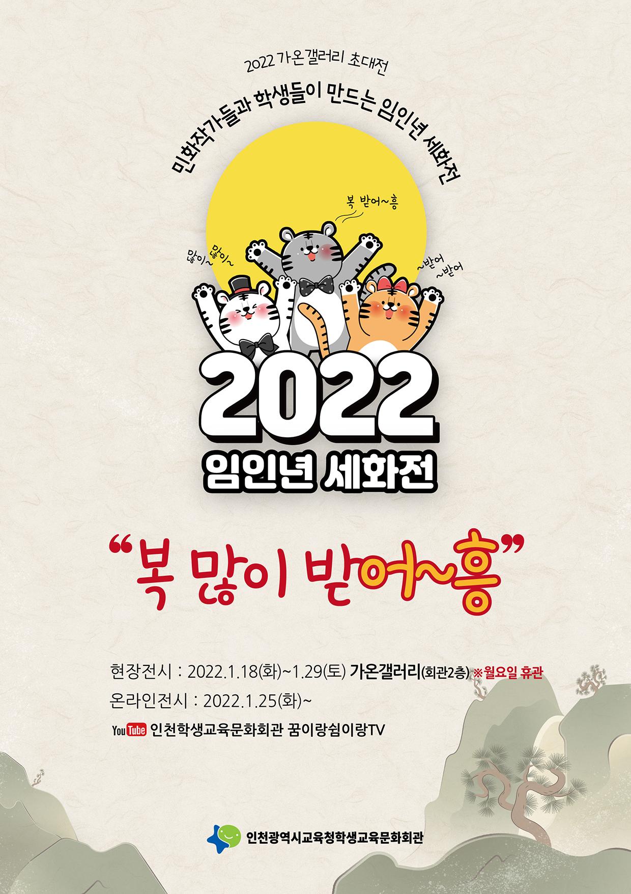 2022 임인년 세화전 "복 많이 받어~흥" 포스터