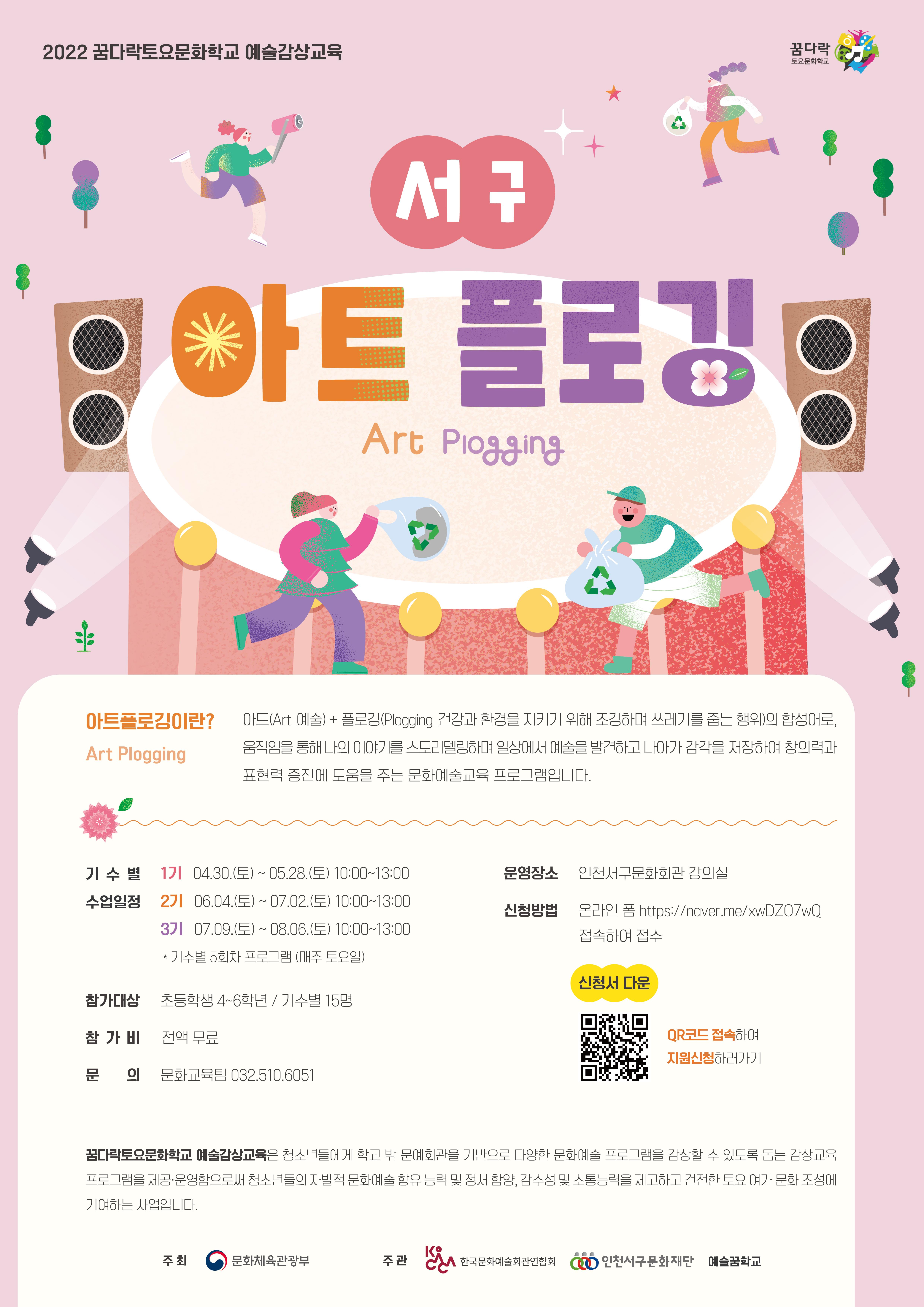 2022 꿈다락토요문화학교 예술감상교육프로그램 <서구아트플로깅> 참여자 모집 안내  포스터