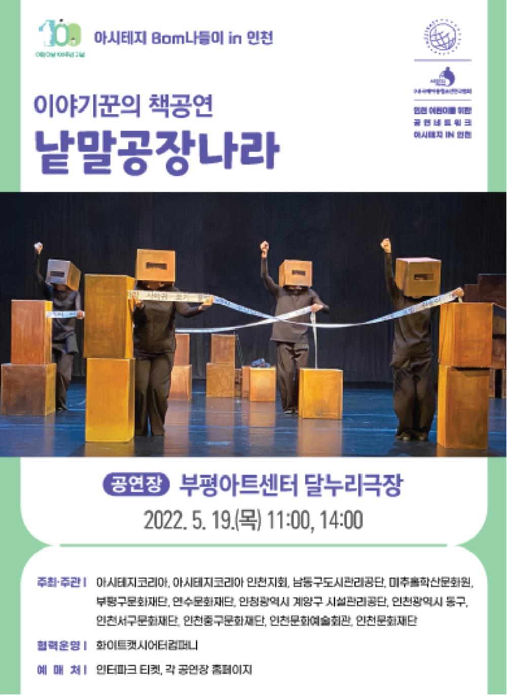 아시테지 봄나들이 in 인천 - <낱말공장나라> 포스터 이미지