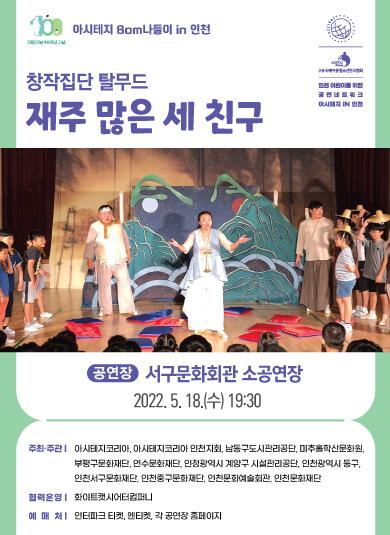 아시테지 봄나들이 in 인천 - 재담 놀이극 <재주 많은 세 친구> 포스터 이미지