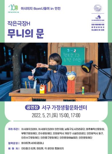 아시테지 봄나들이 in 인천 - 인형극 <무니의 문>  포스터 이미지