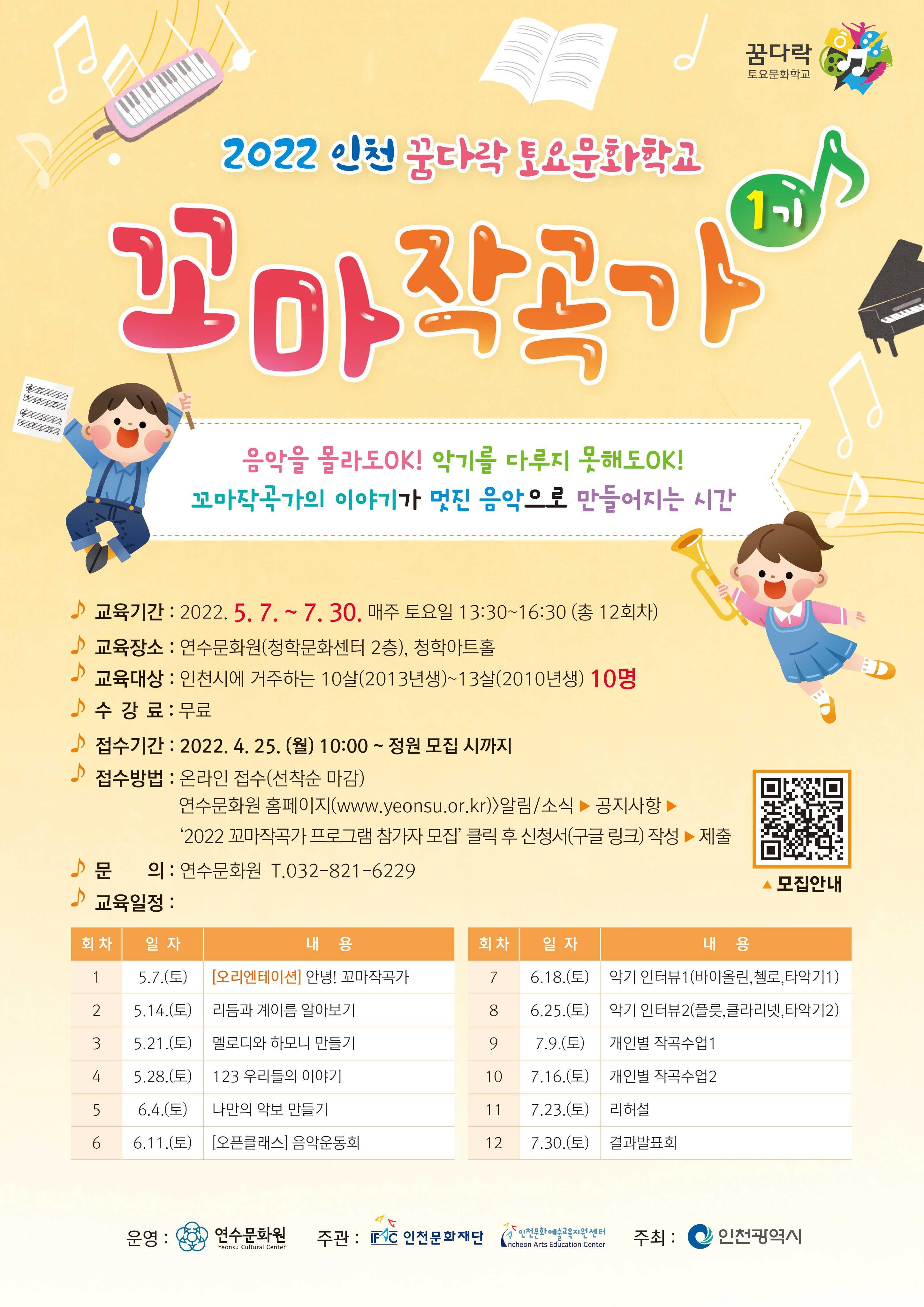 2022 인천 꿈다락토요문화학교 <꼬마작곡가> 1기 참가자 모집 포스터 이미지