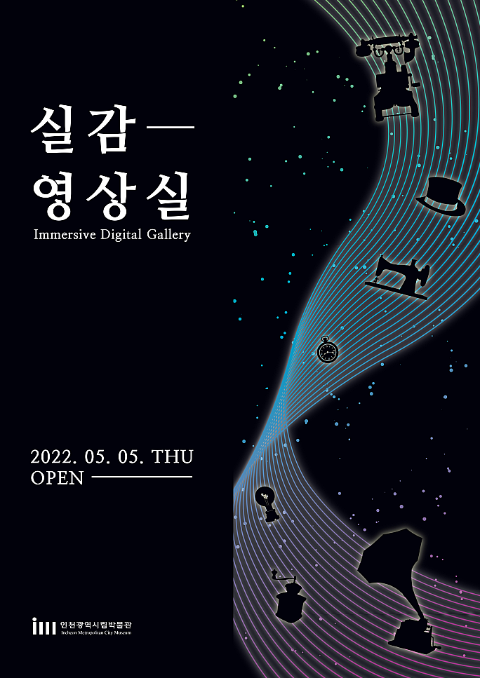 인천시립박물관 실감영상실 개막 포스터 이미지