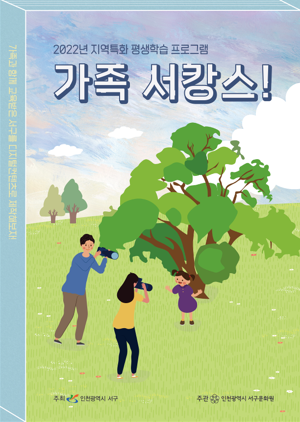 2022. 지역특화 평생학습 프로그램 '가족 서캉스' 수강생 모집 포스터