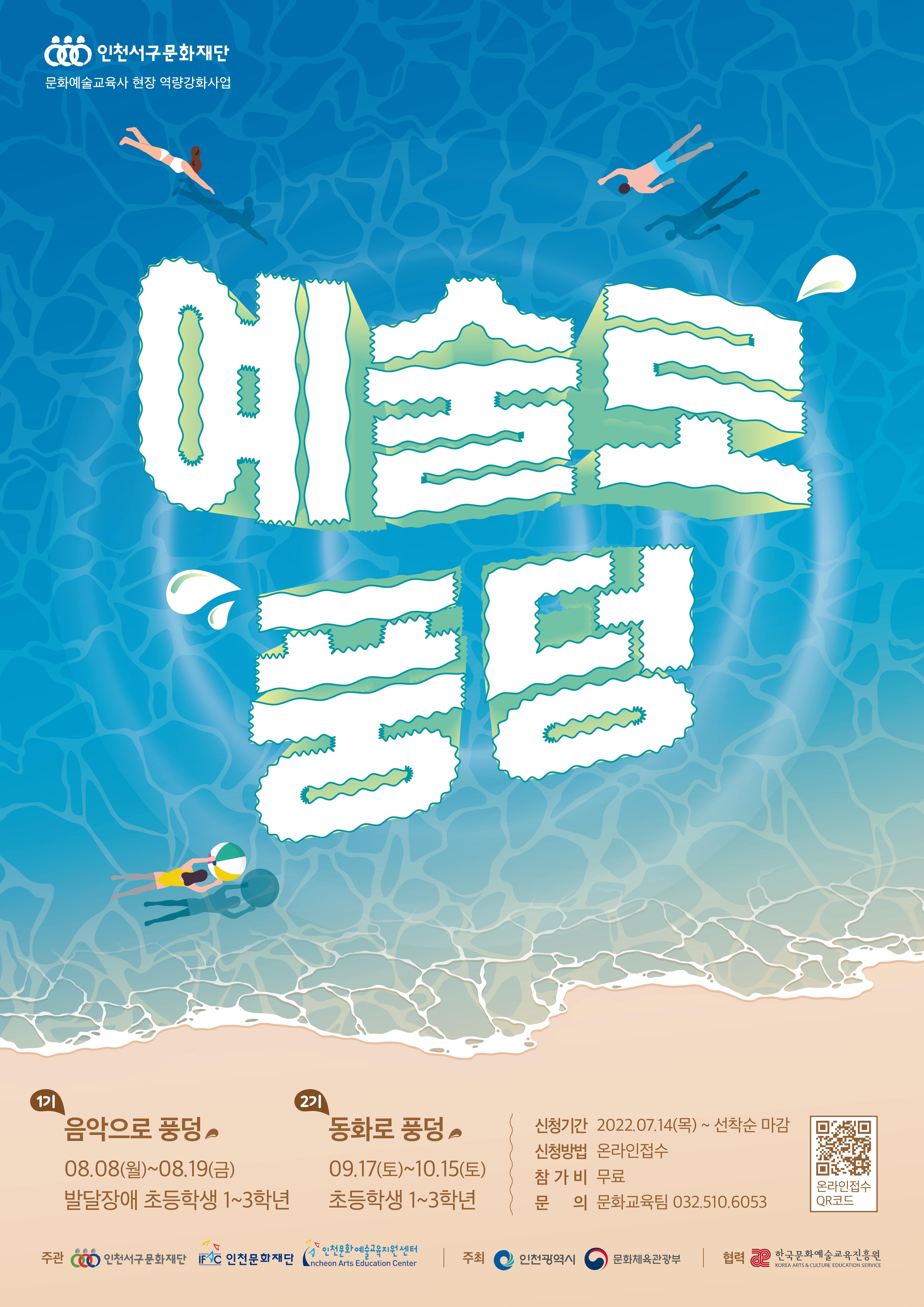 [인천서구문화재단] 문화예술교육프로그램 「예술로 풍덩」 참여자 모집 안내 포스터 이미지