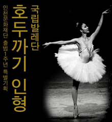 仁川特殊文化基金会发起的国家芭蕾舞团的一周年“胡桃夹子”