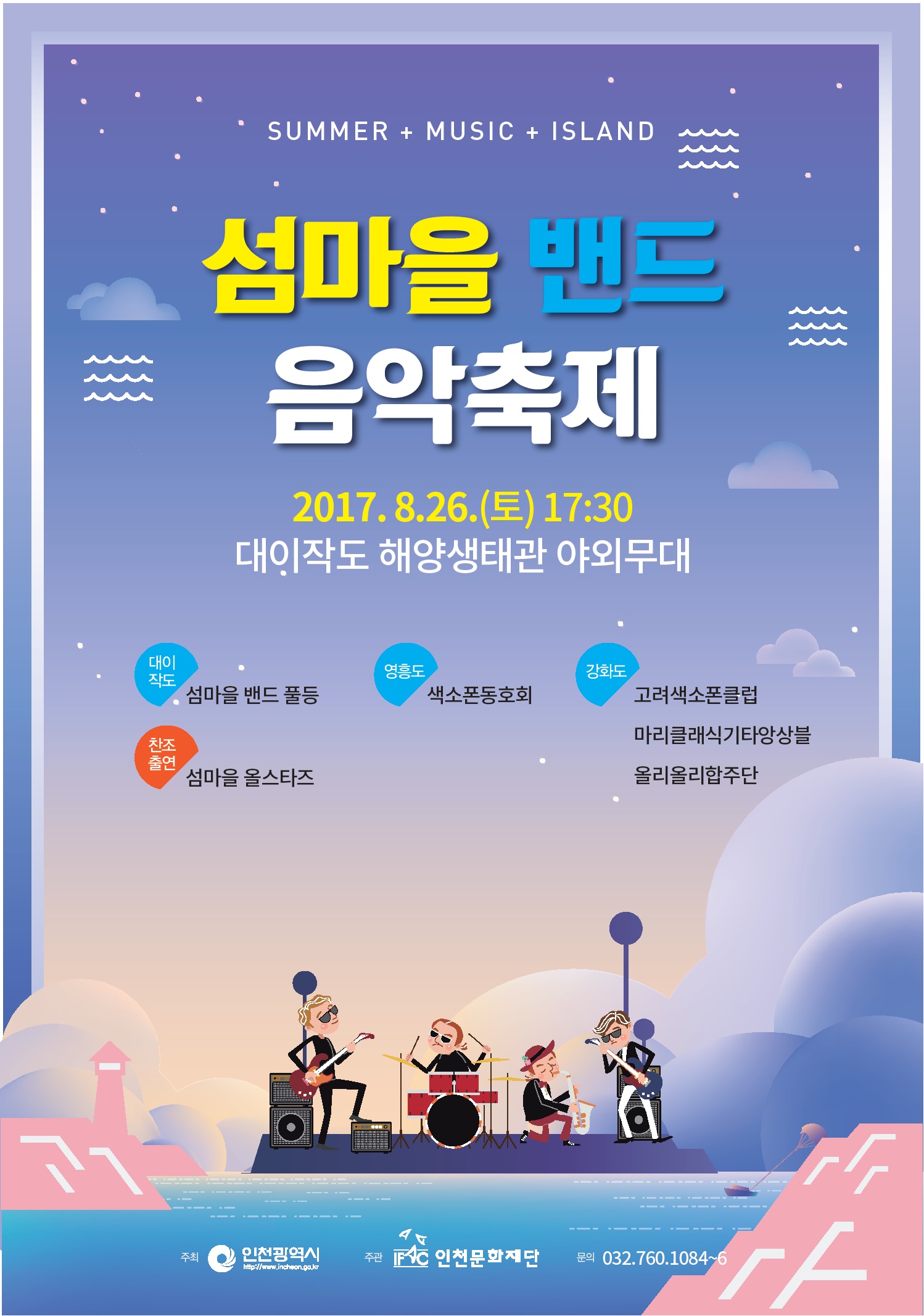 2017 섬마을밴드음악축제 포스터