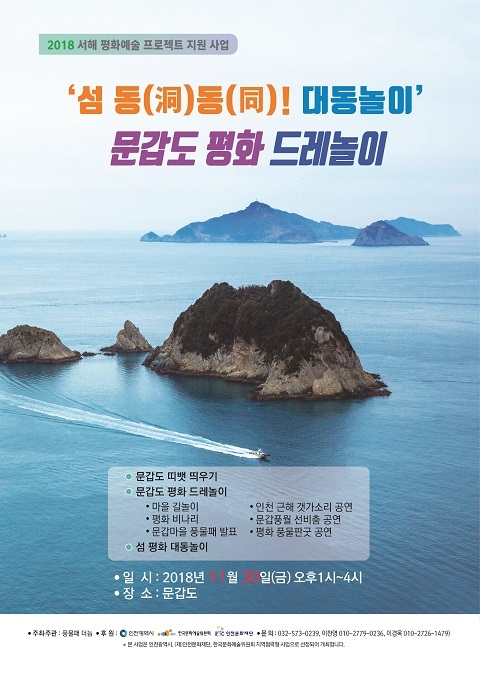2018 서해평화예술프로젝트  “섬 동(洞)동(同) 대동놀이”  문갑도 두레놀이 행사 포스터