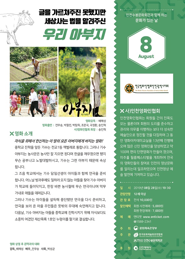 [인천수봉문화회관] 8월 28일(수) <영화_아부지>