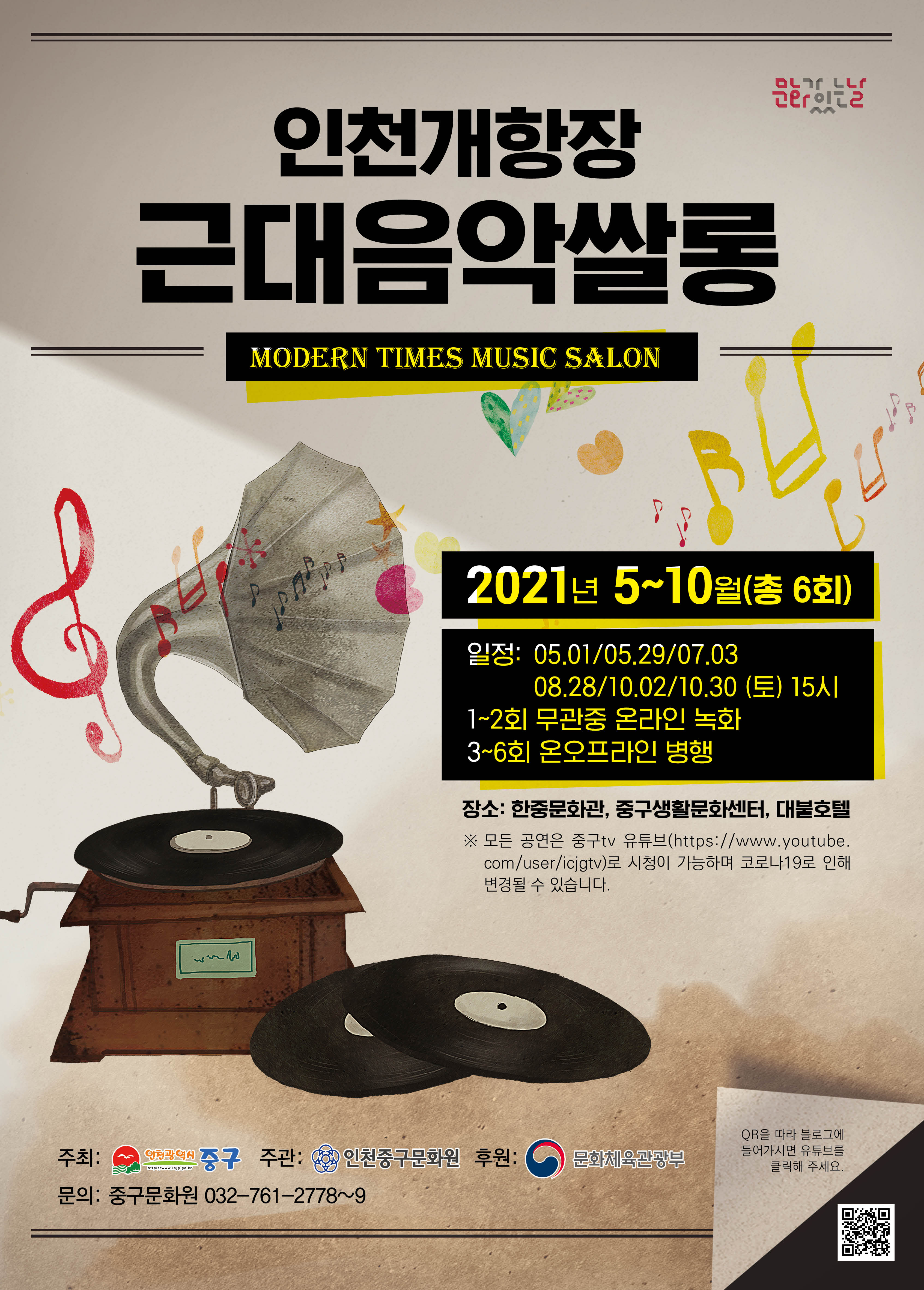인천 개항장 근대음악 쌀롱 포스터