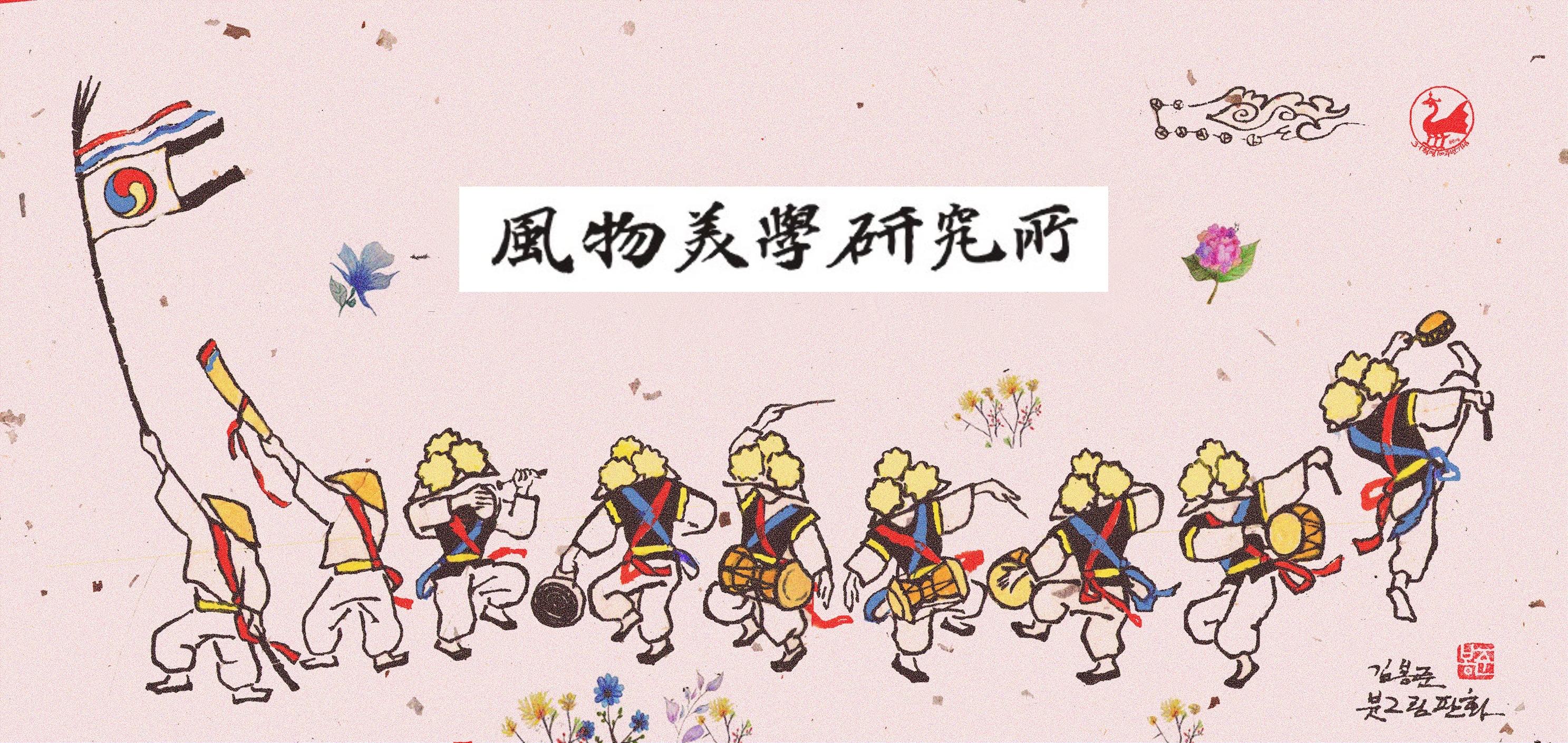 풍물미학연구소, 썸네일