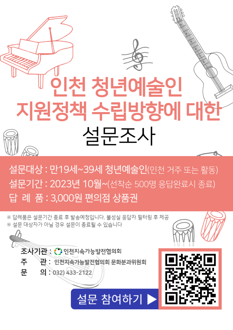 인천 청년예술인 지원정책 수립방향에 대한 설문조사